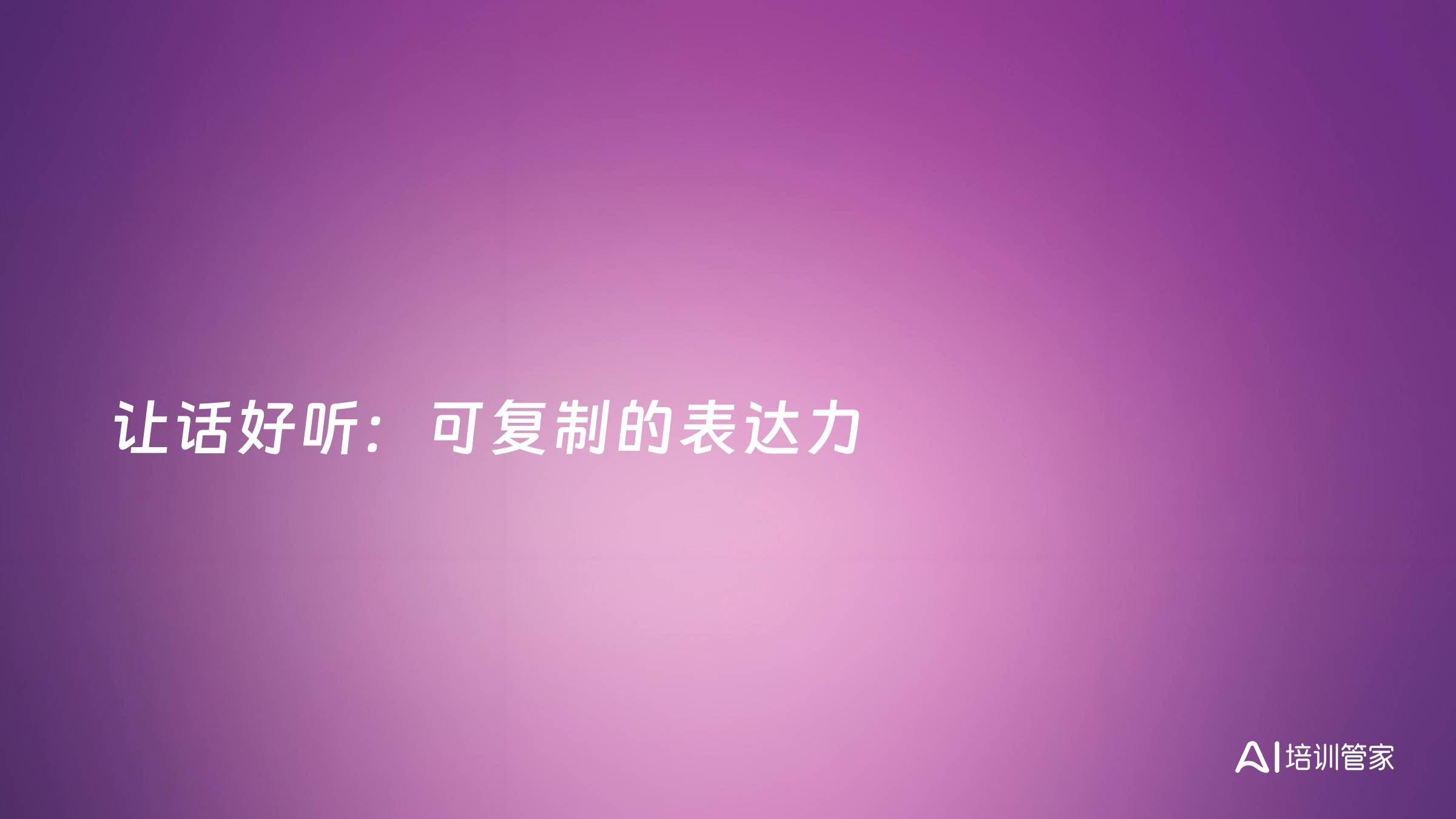 让话好听：可复制的表达力