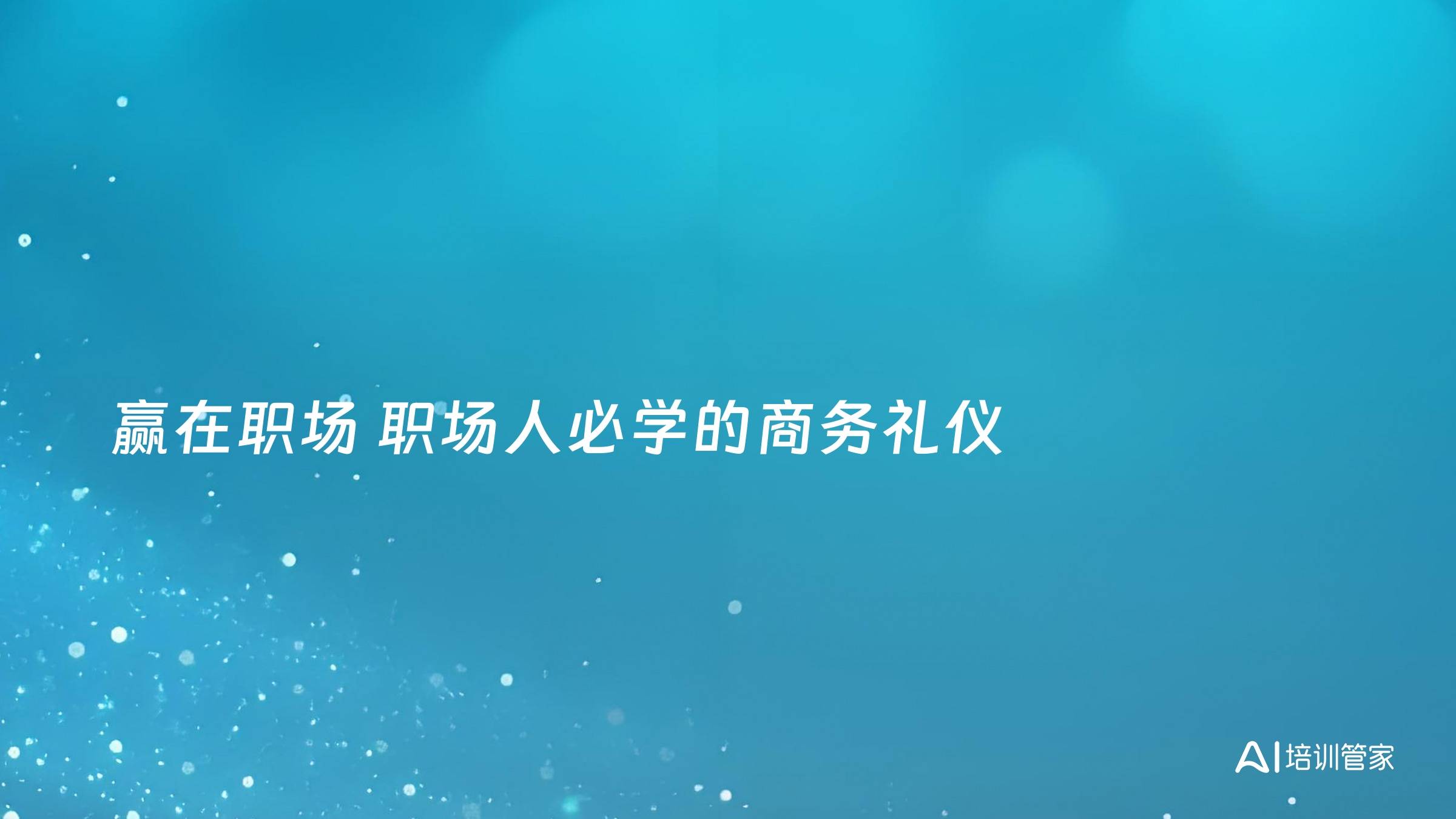赢在职场 职场人必学的商务礼仪