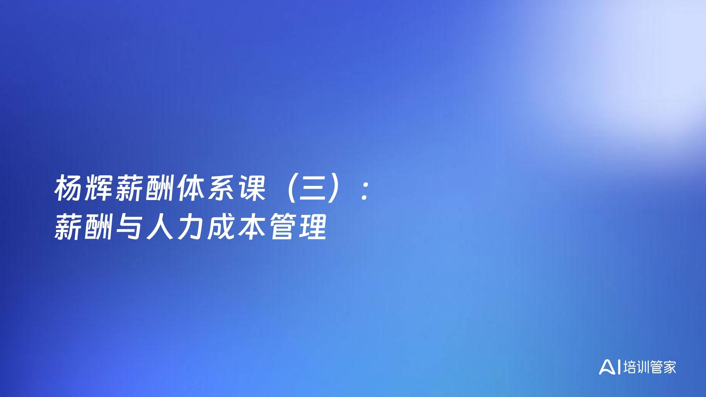 杨辉薪酬体系课（三）：薪酬与人力成本管理