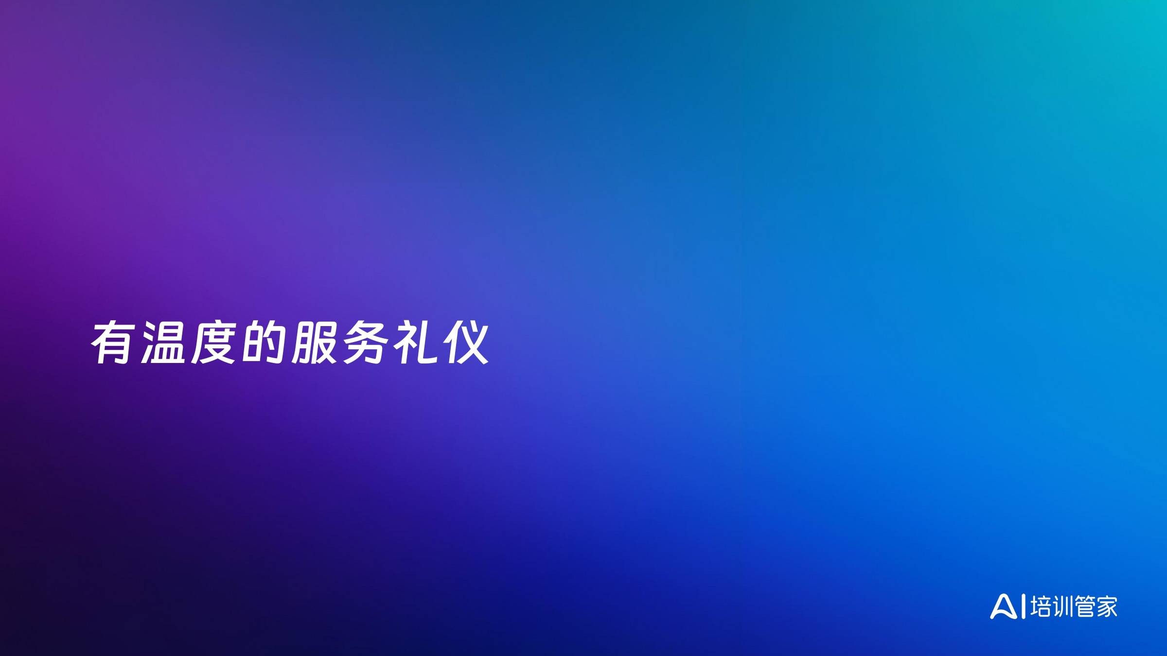 有温度的服务礼仪