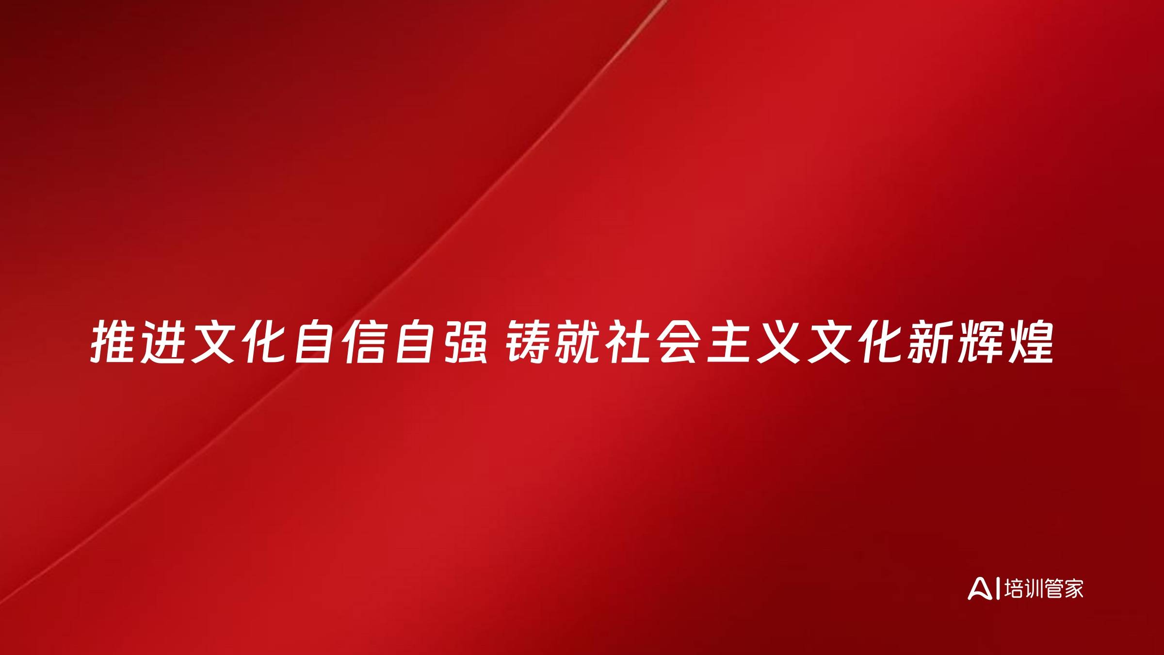 推进文化自信自强 铸就社会主义文化新辉煌