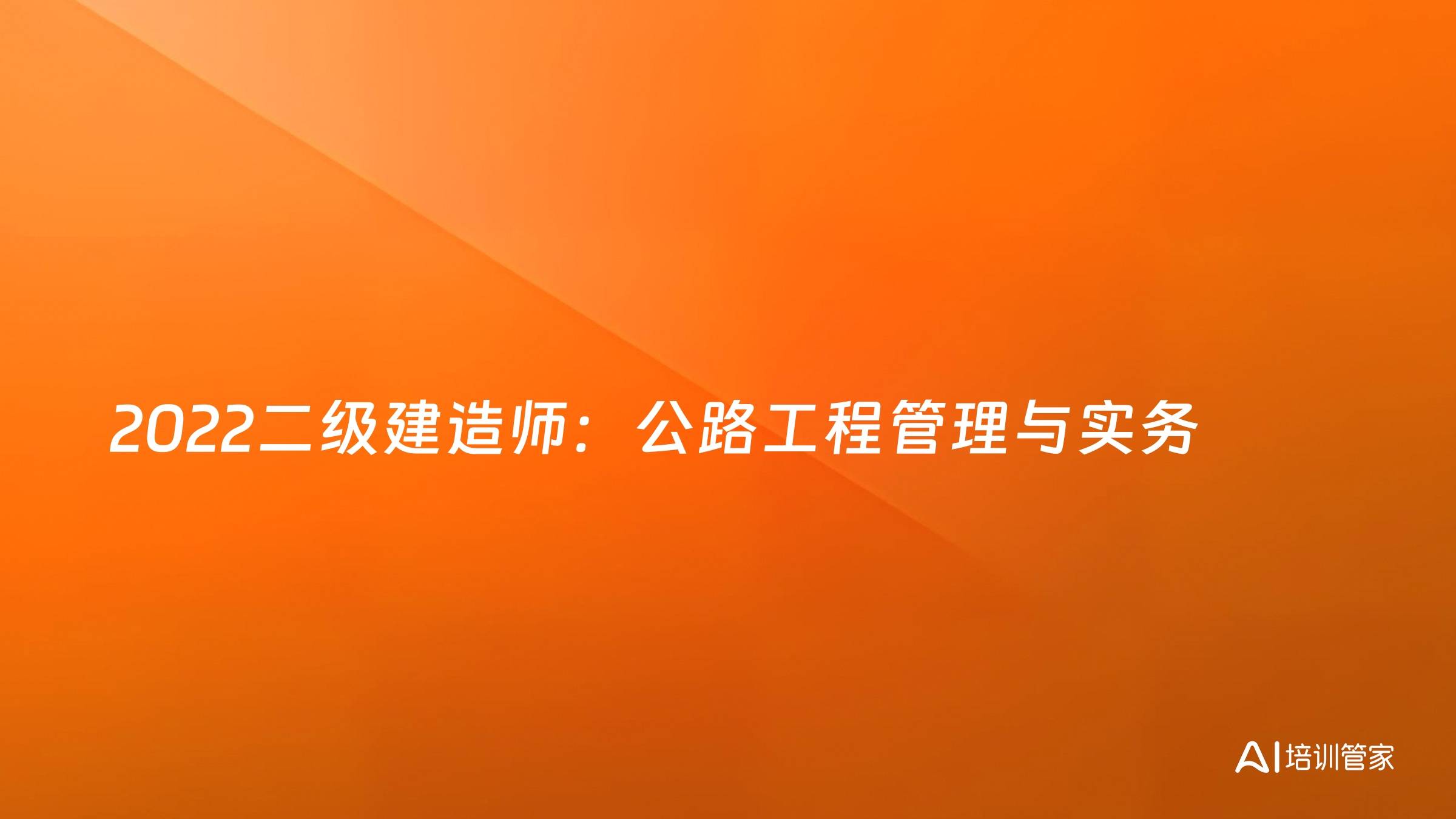 2022二级建造师：公路工程管理与实务
