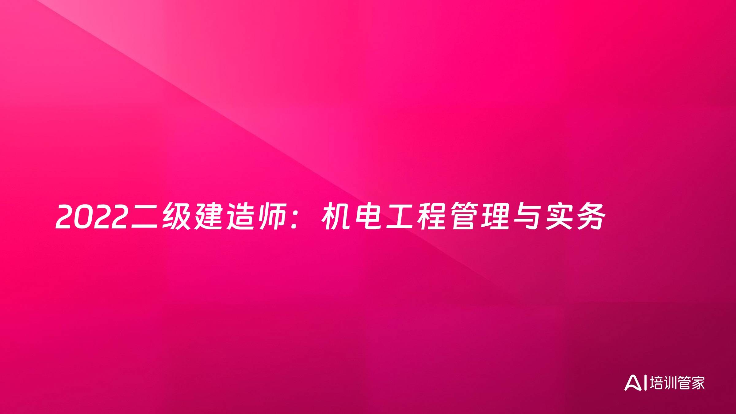 2022二级建造师：机电工程管理与实务