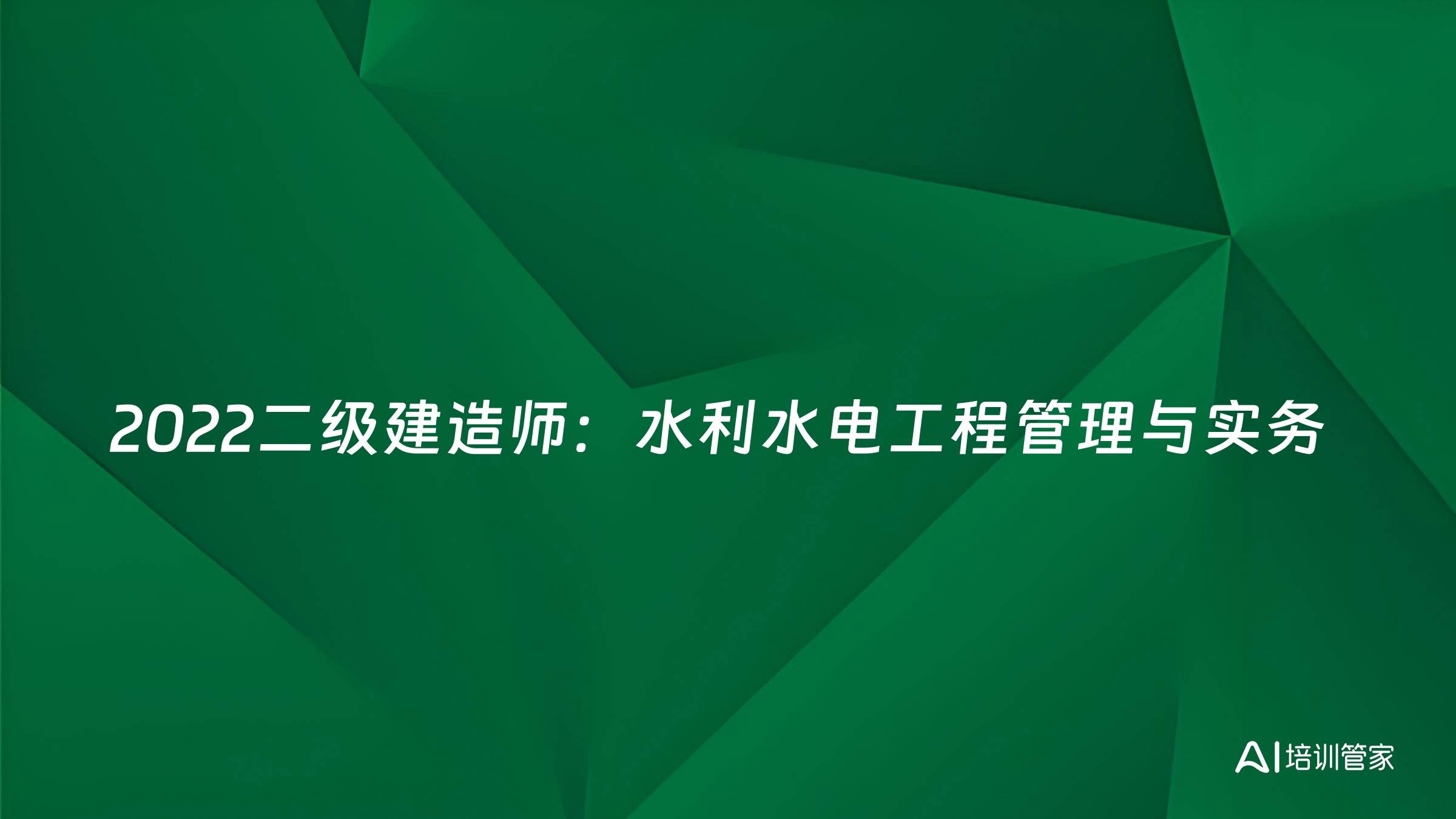 2022二级建造师：水利水电工程管理与实务
