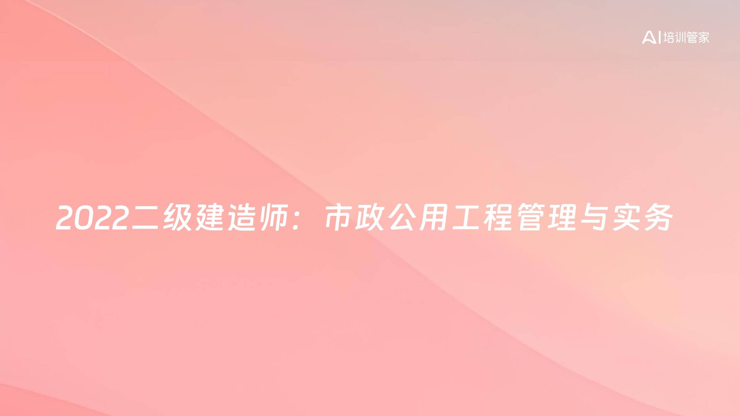 2022二级建造师：市政公用工程管理与实务
