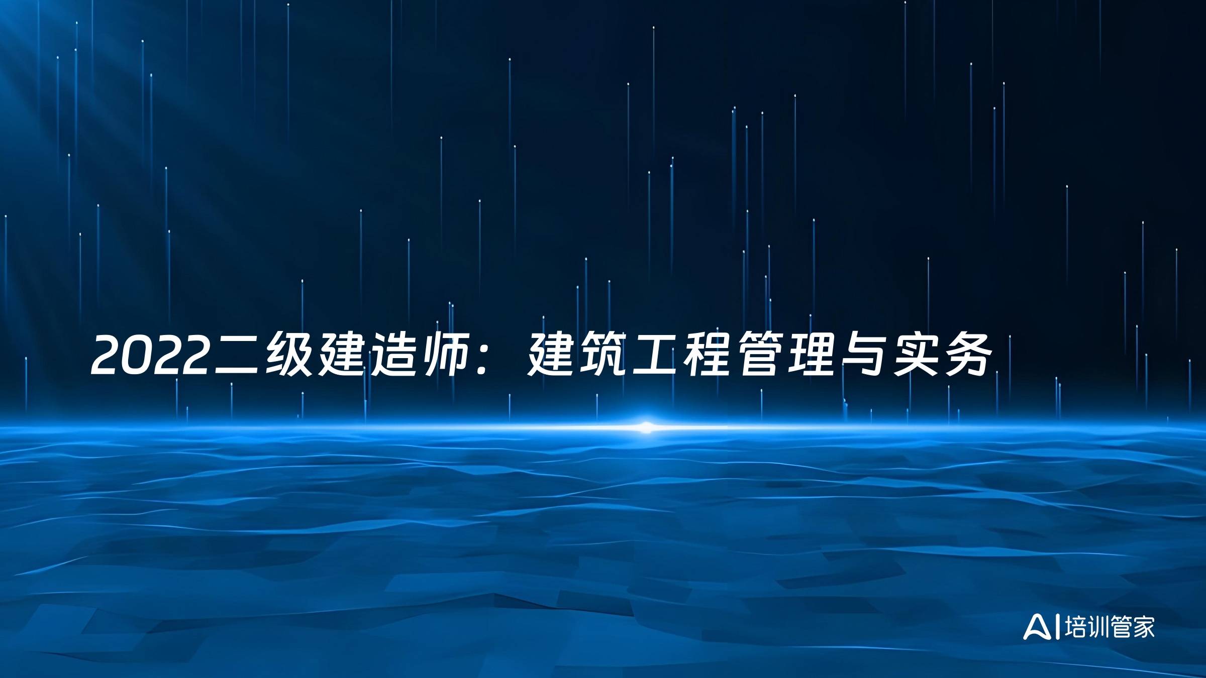 2022二级建造师：建筑工程管理与实务