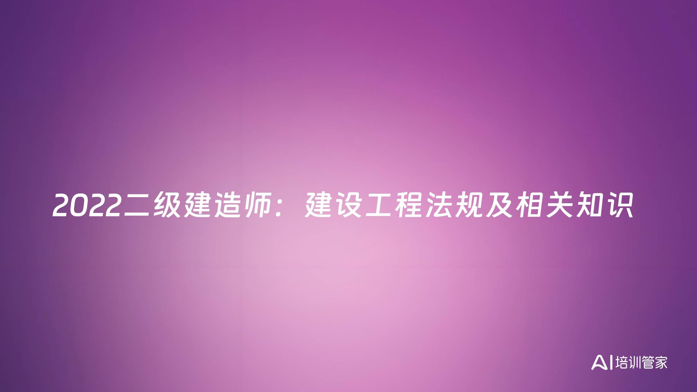 2022二级建造师：建设工程法规及相关知识