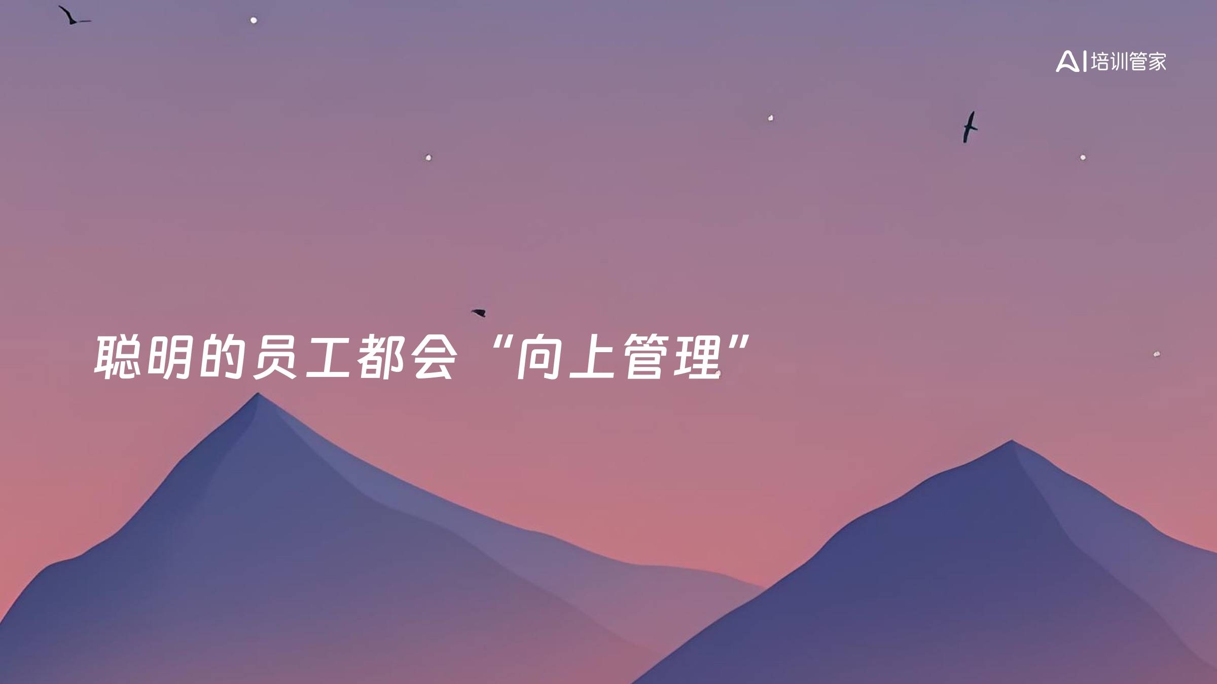 聪明的员工都会“向上管理”