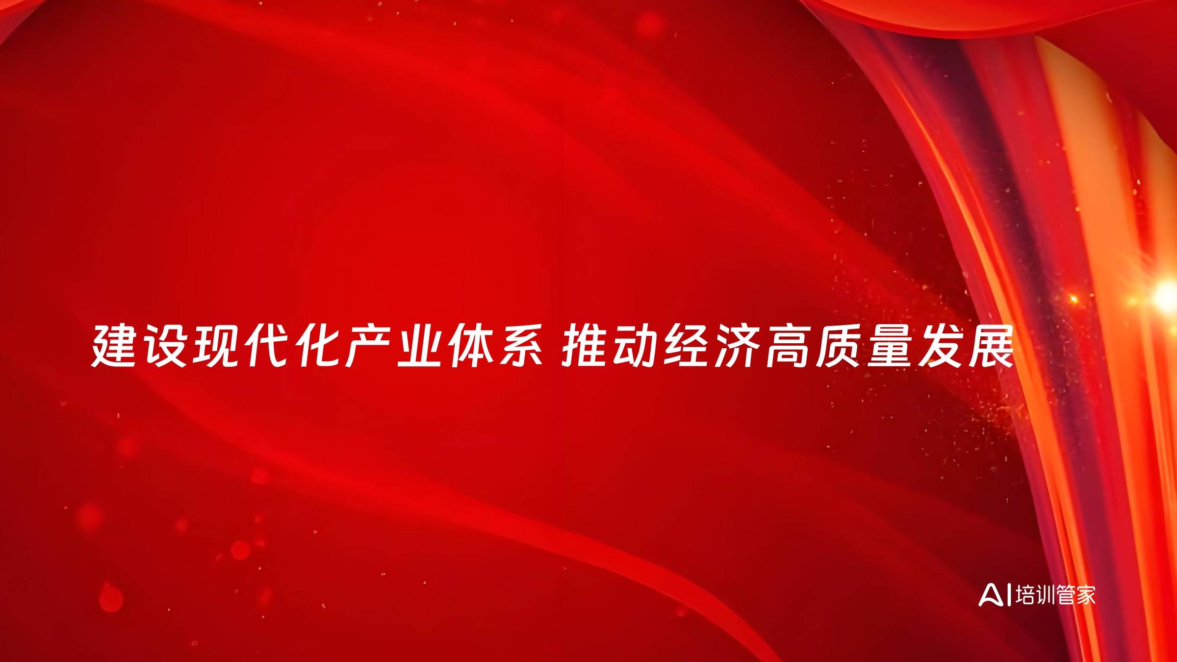建设现代化产业体系 推动经济高质量发展