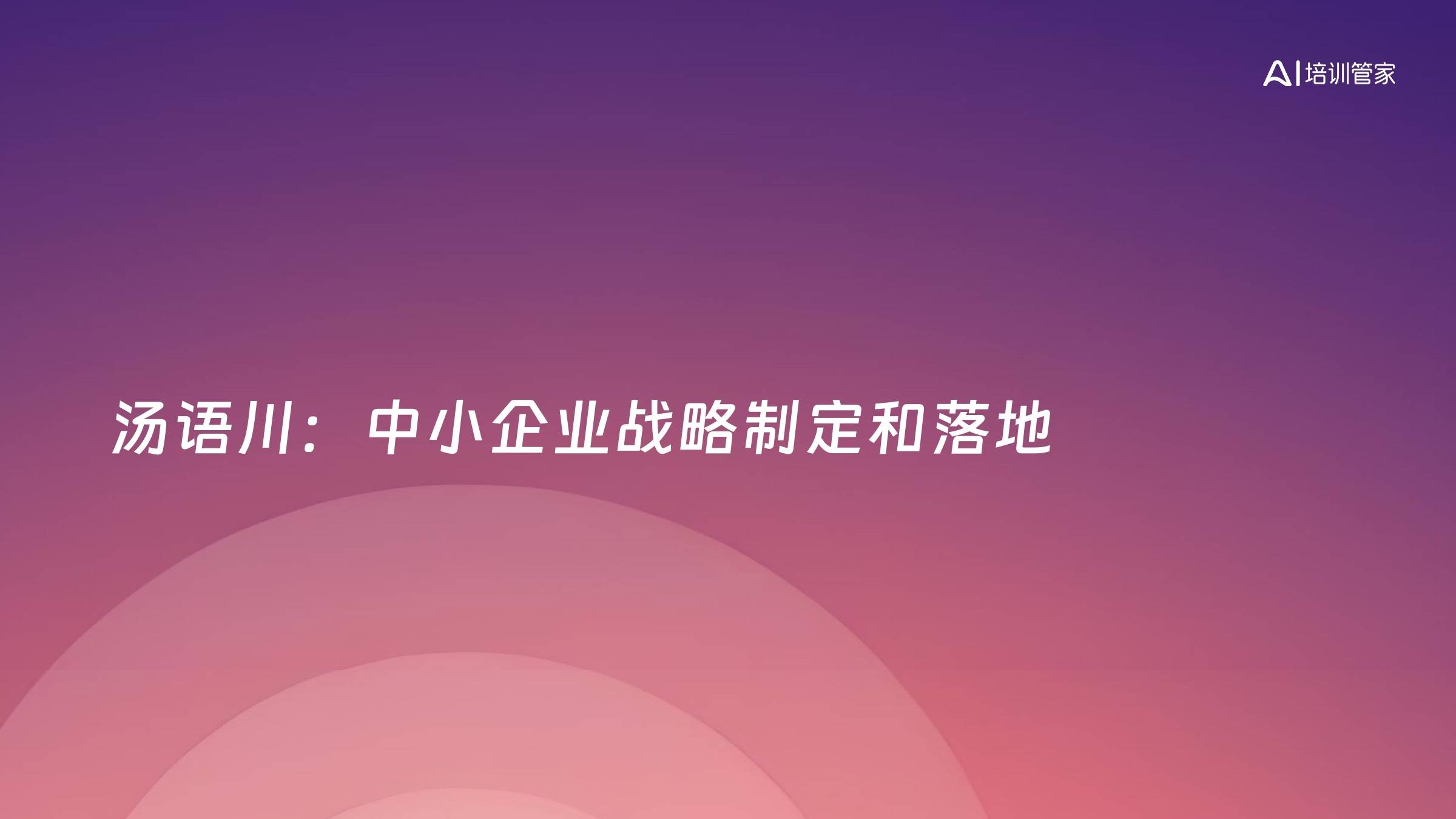 汤语川：中小企业战略制定和落地