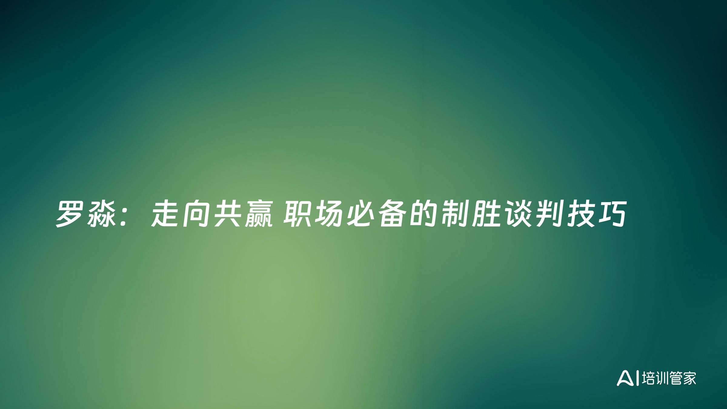 罗淼：走向共赢 职场必备的制胜谈判技巧