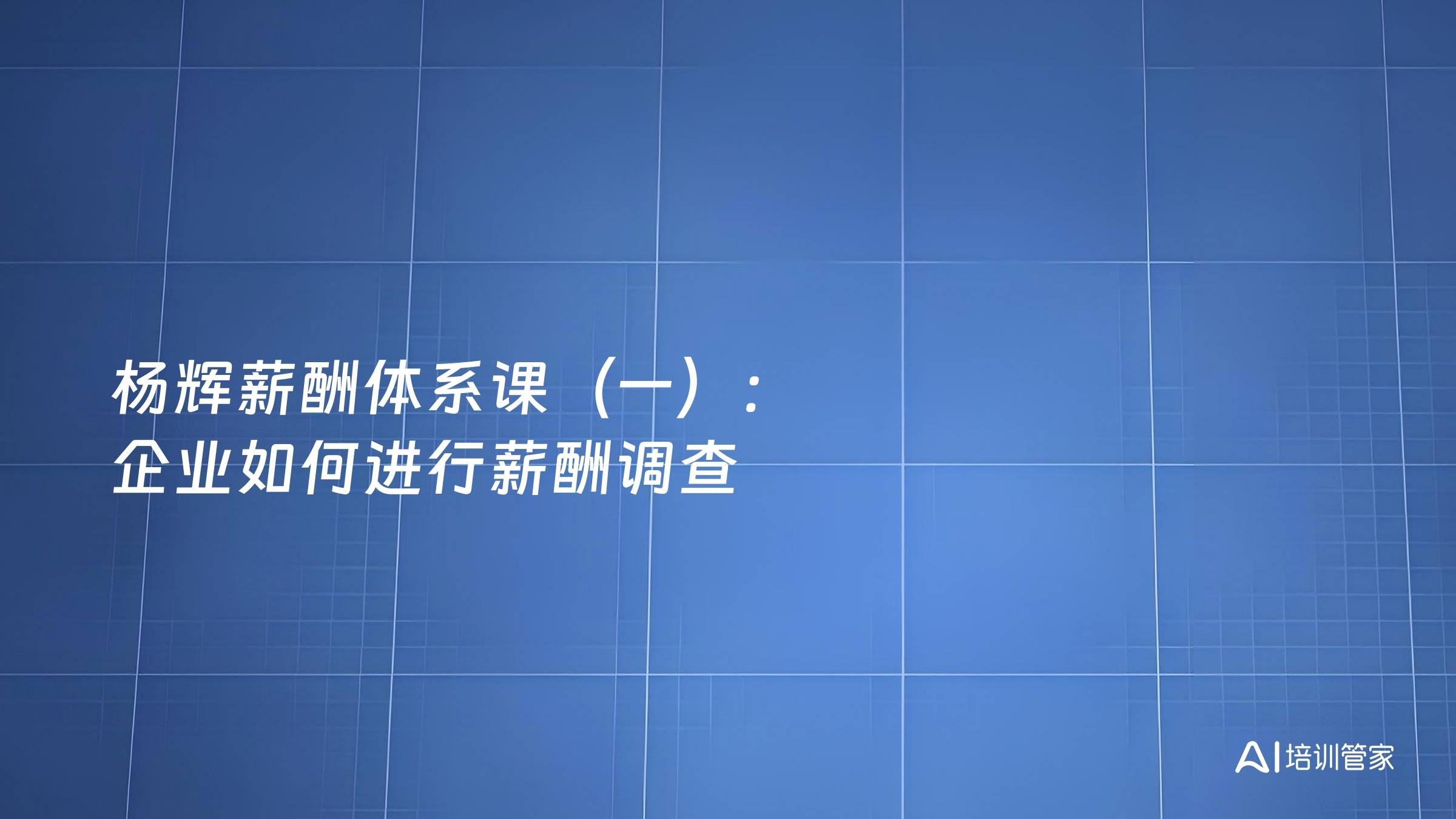 杨辉薪酬体系课（一）：企业如何进行薪酬调查