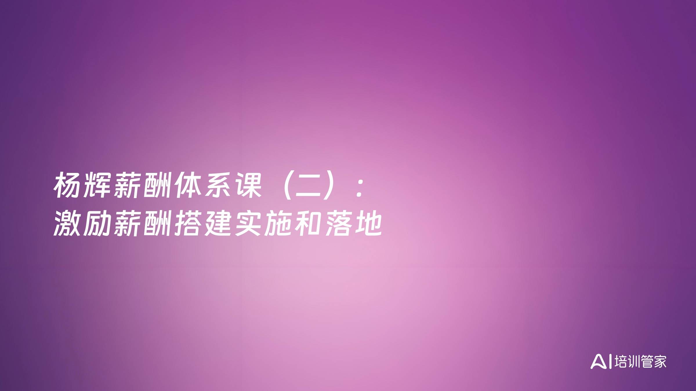 杨辉薪酬体系课（二）：激励薪酬搭建实施和落地