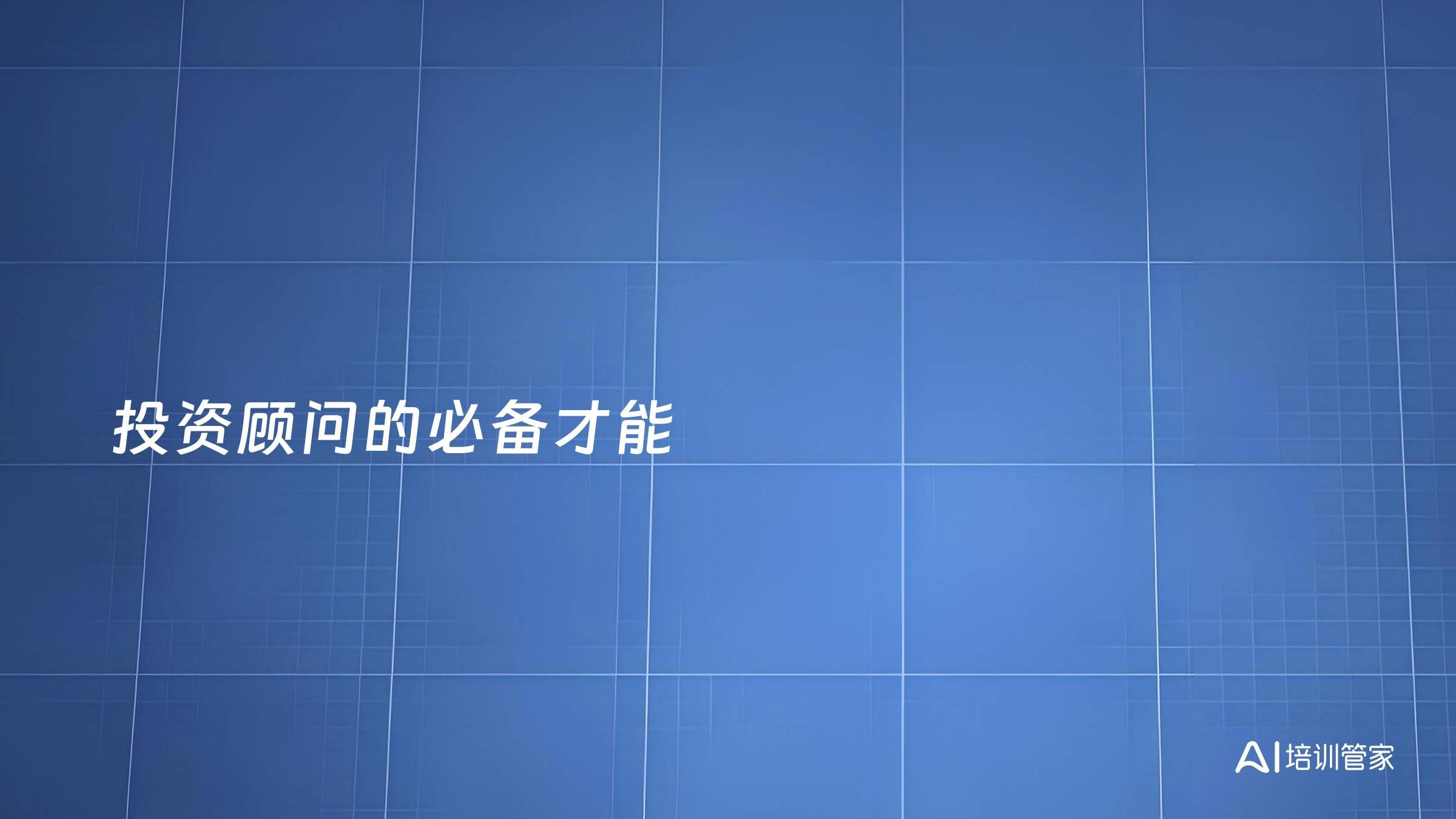 投资顾问的必备才能