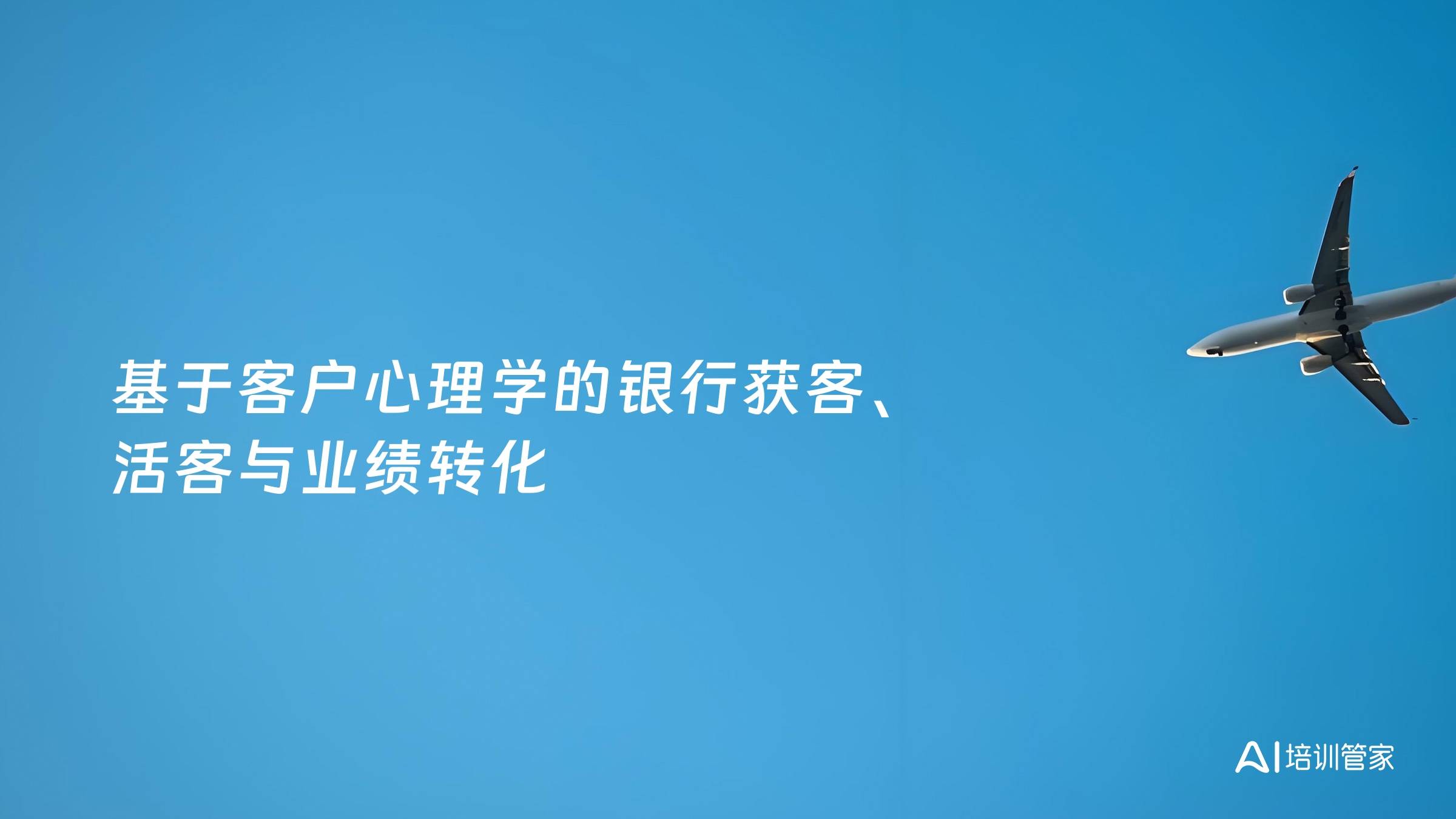 基于客户心理学的银行获客、活客与业绩转化