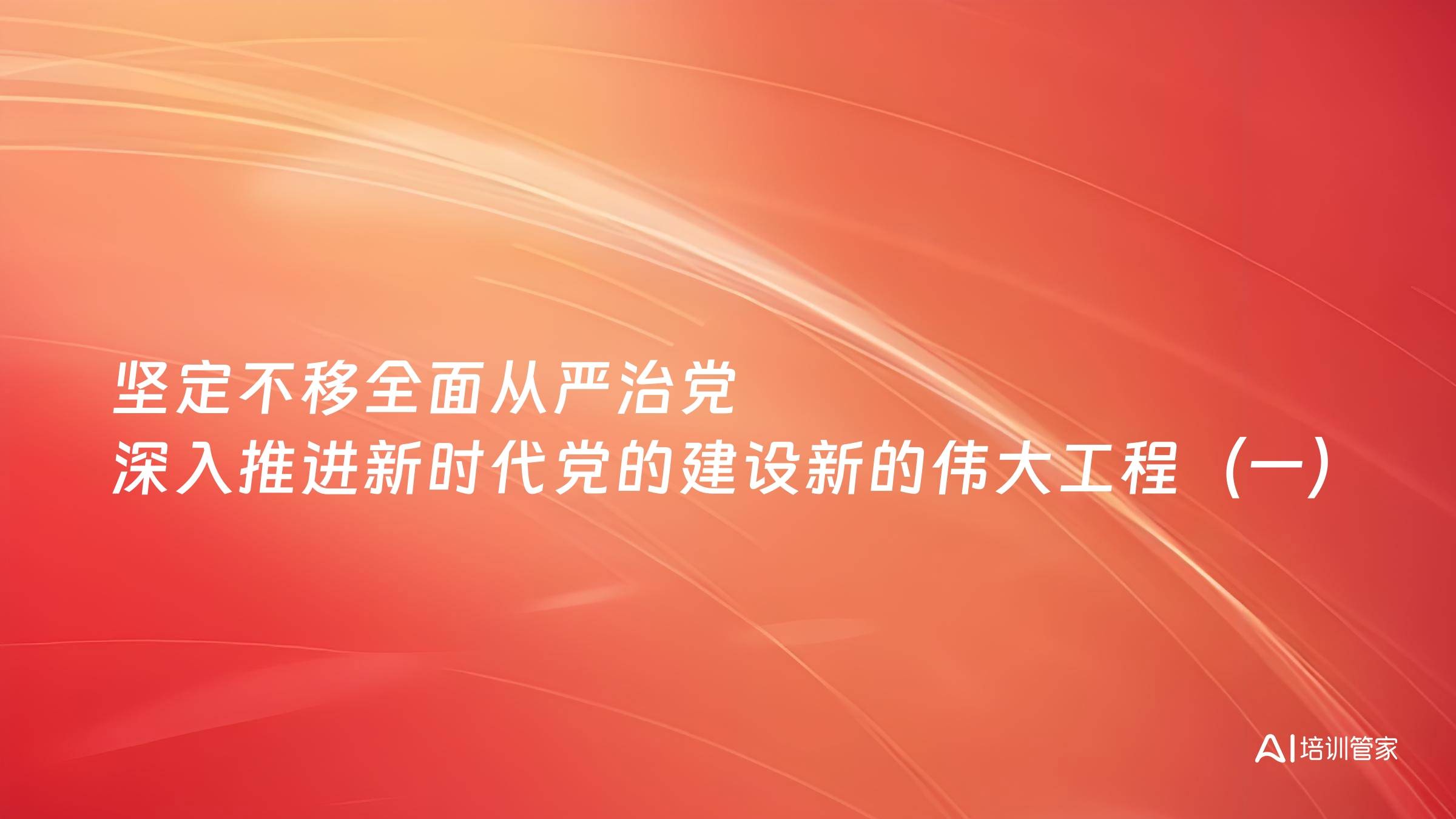坚定不移全面从严治党 深入推进新时代党的建设新的伟大工程（一）