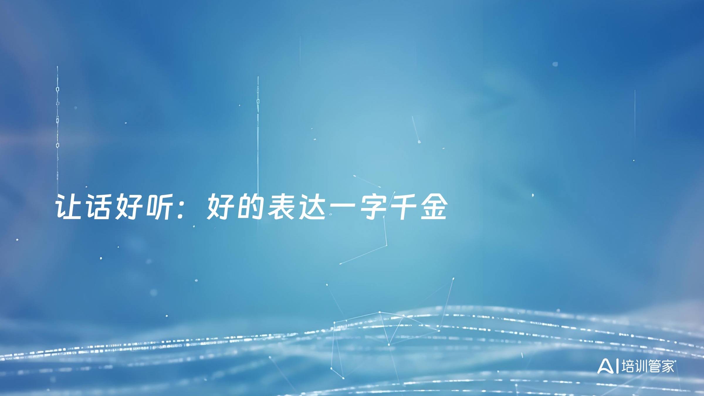 让话好听：好的表达一字千金