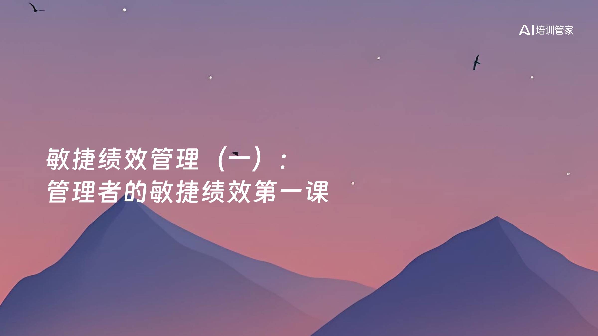 敏捷绩效管理（一）：管理者的敏捷绩效第一课