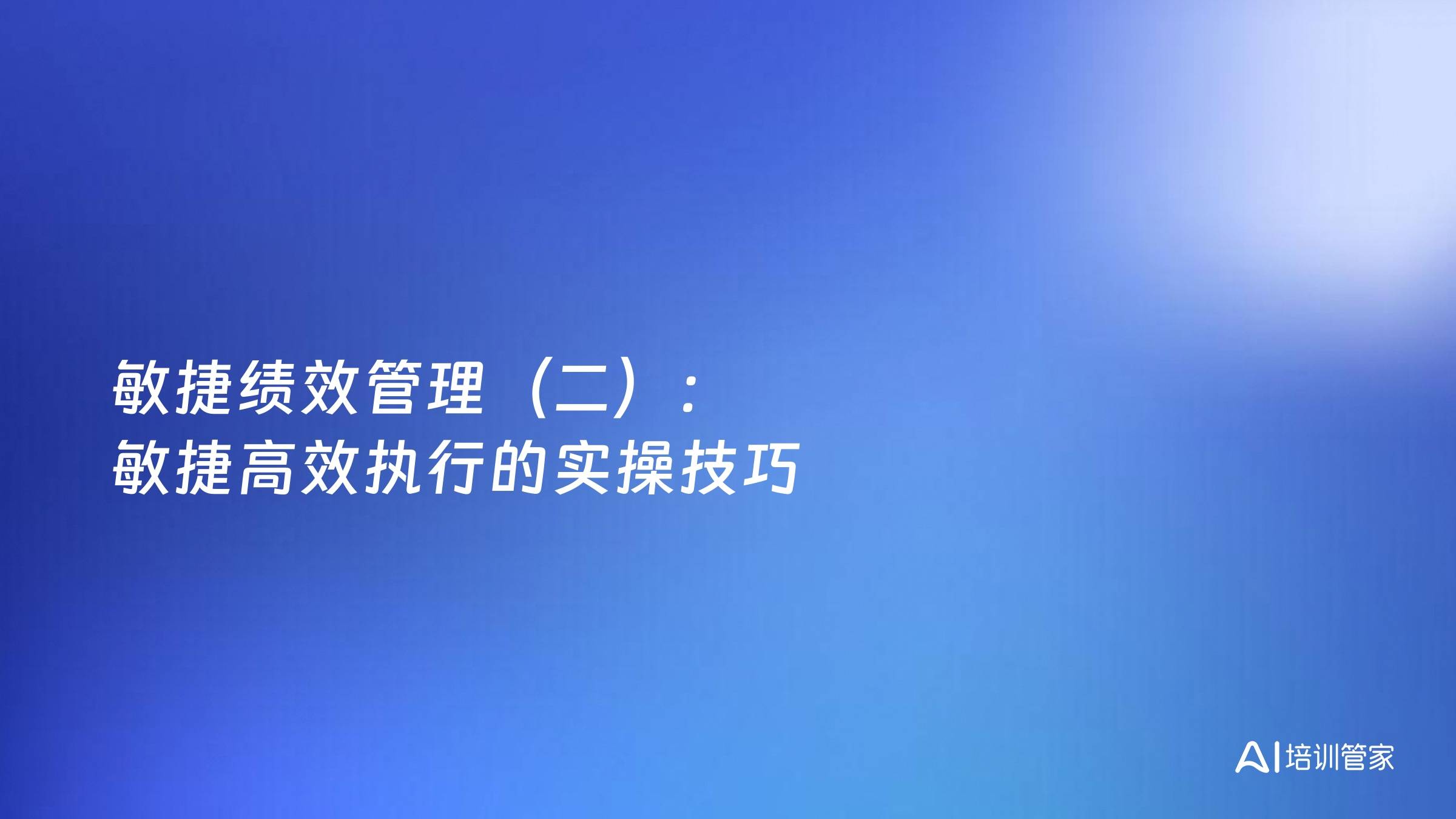 敏捷绩效管理（二）：敏捷高效执行的实操技巧