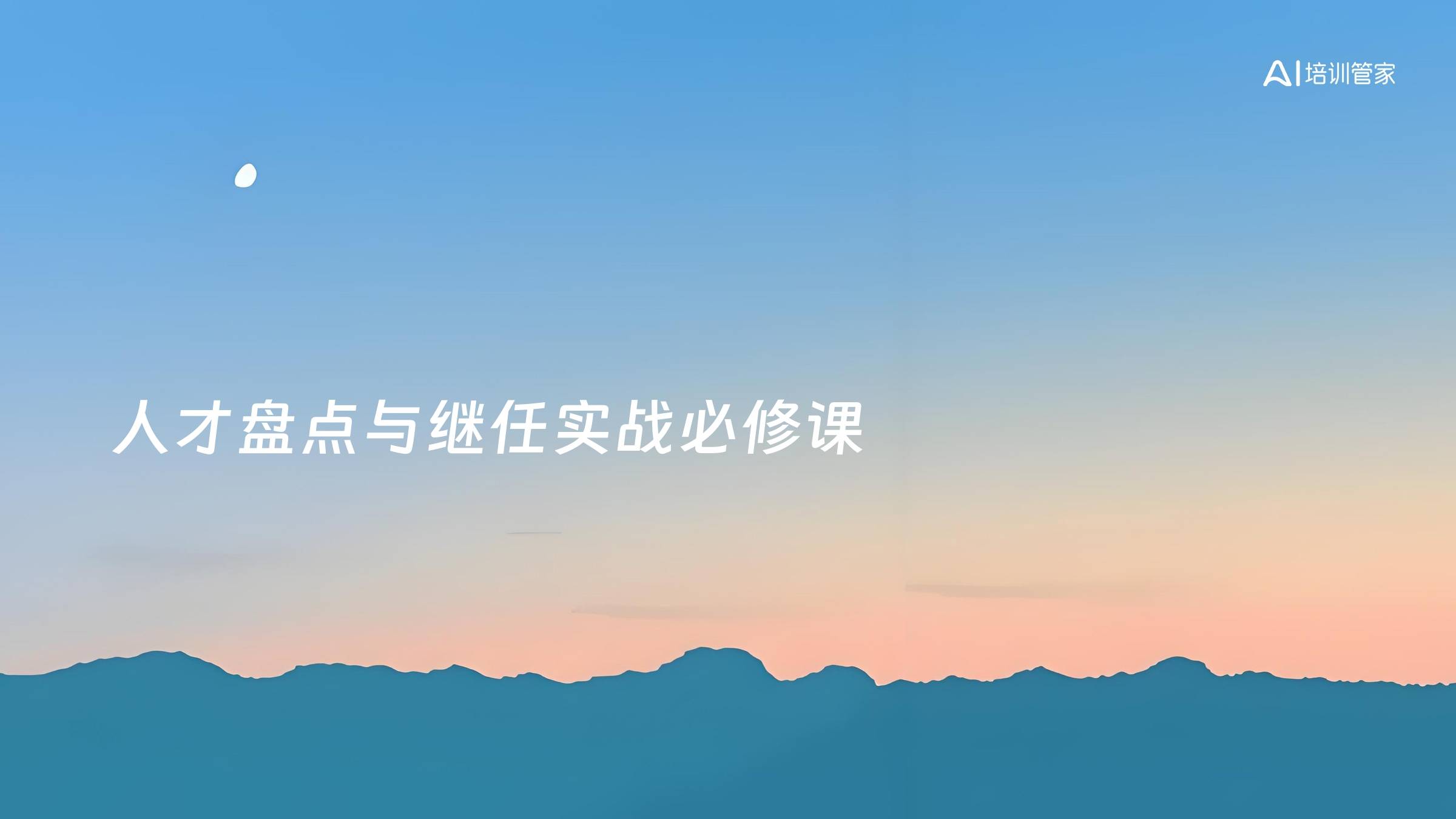 人才盘点与继任实战必修课