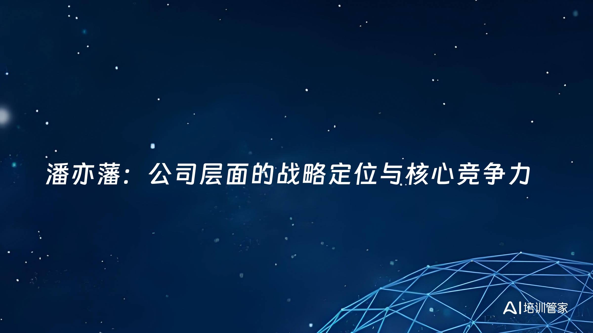 潘亦藩：公司层面的战略定位与核心竞争力