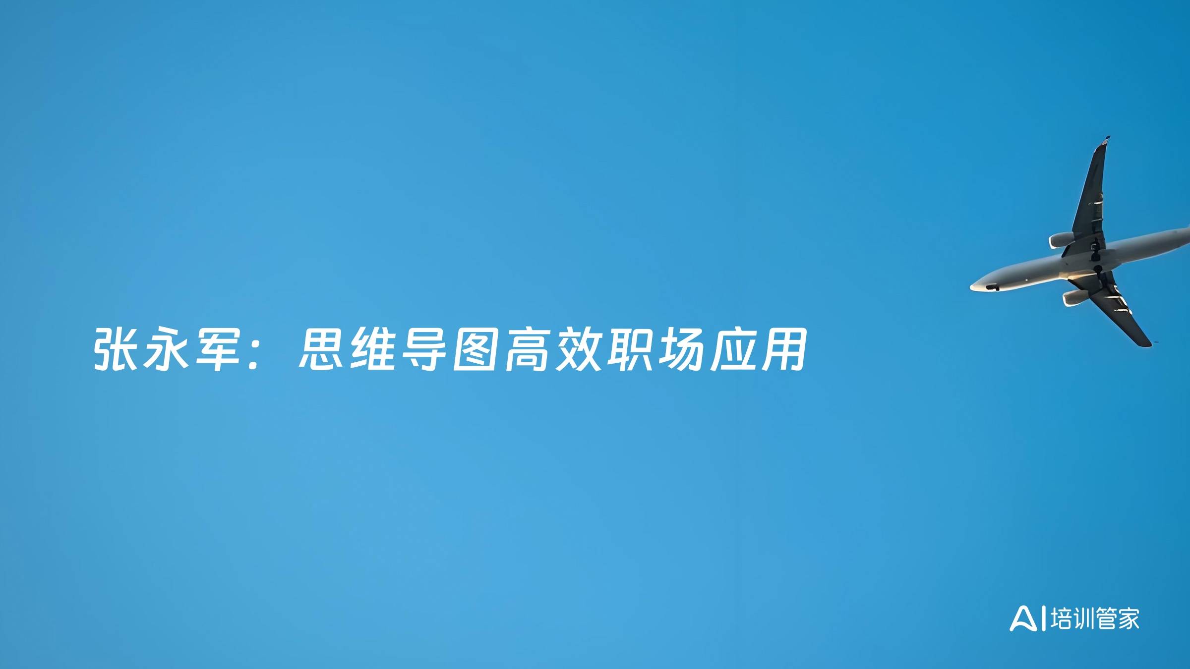 张永军：思维导图高效职场应用