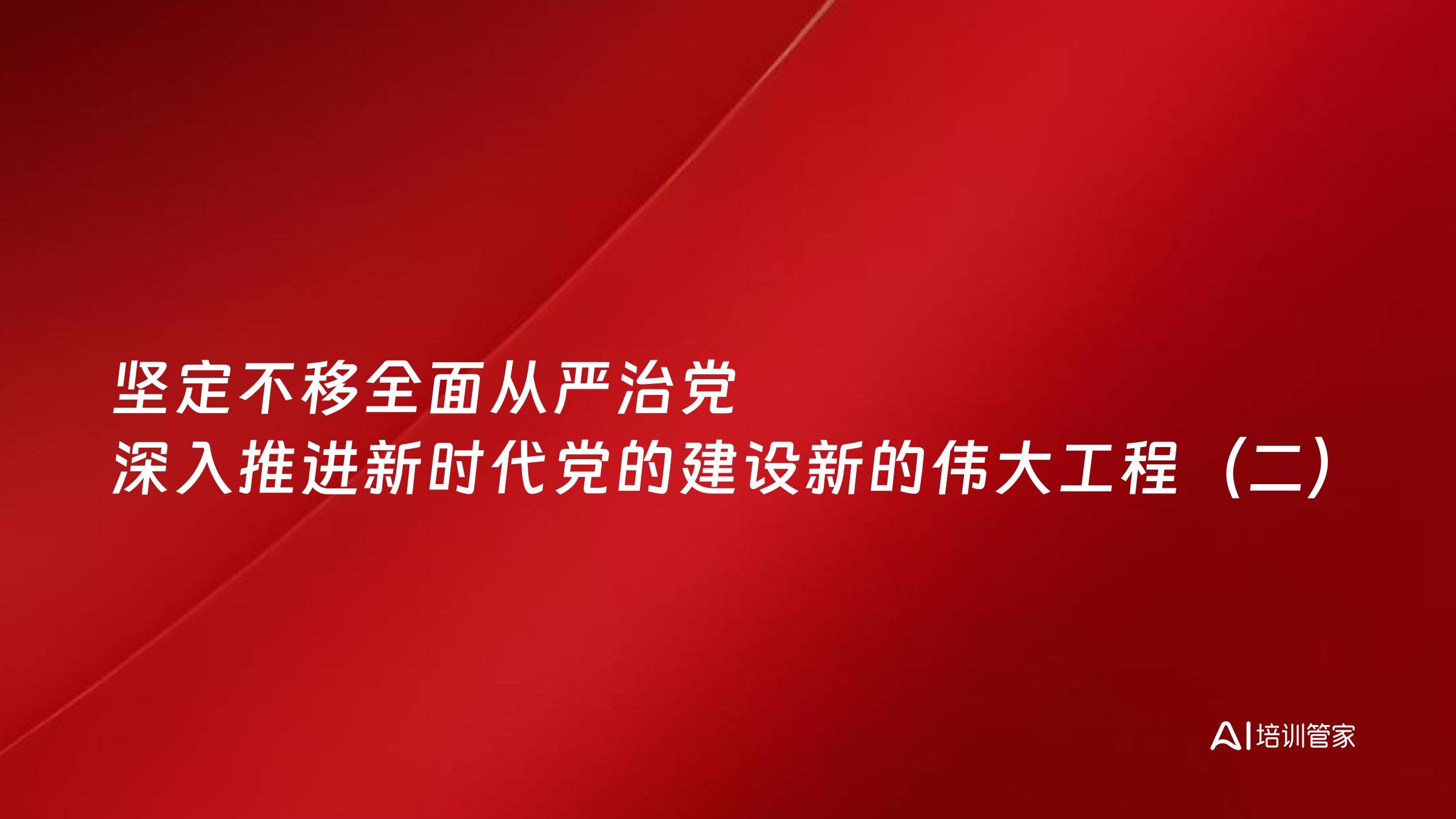坚定不移全面从严治党 深入推进新时代党的建设新的伟大工程（二）