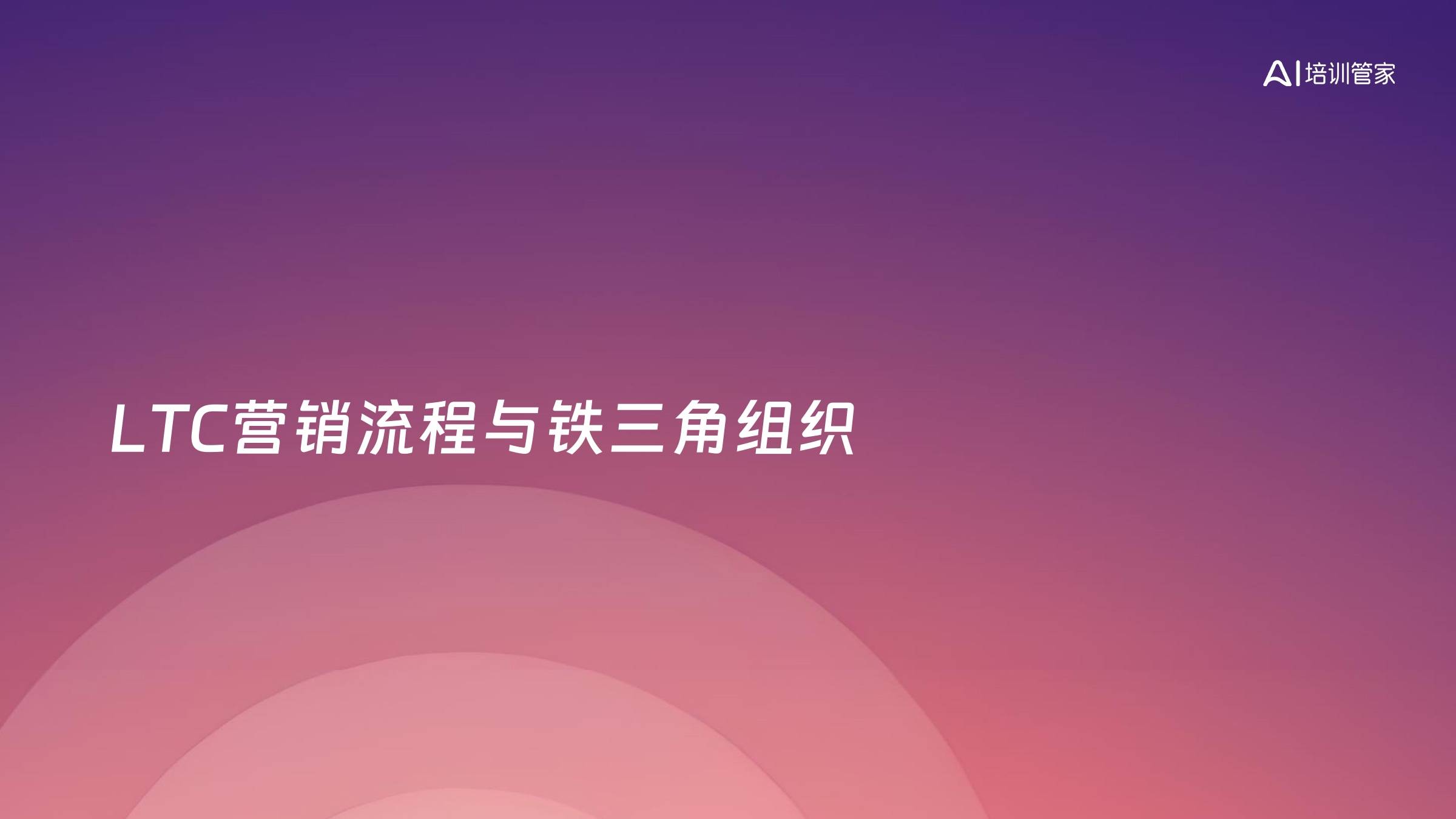 LTC营销流程与铁三角组织