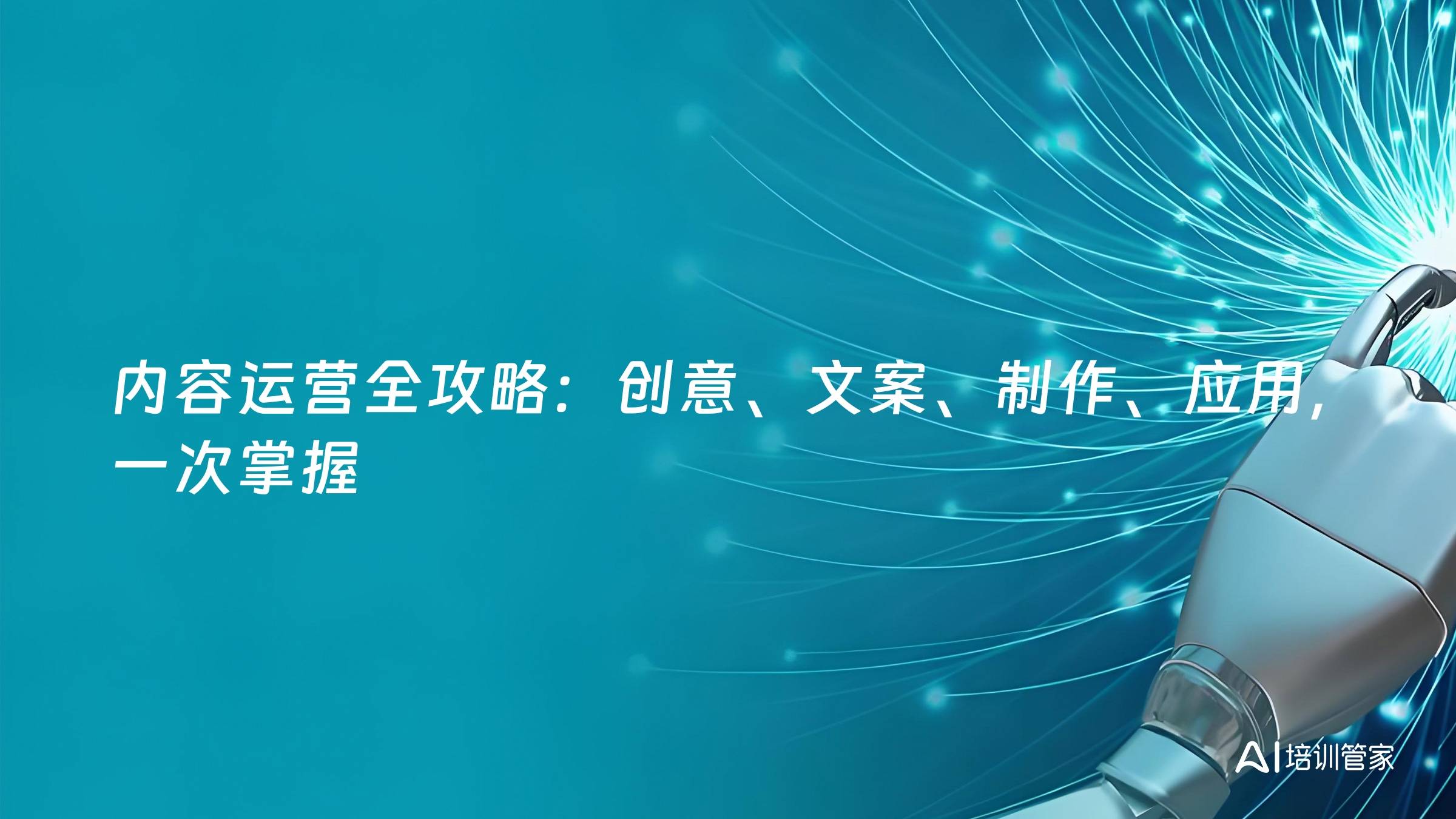 内容运营全攻略：创意、文案、制作、应用，一次掌握