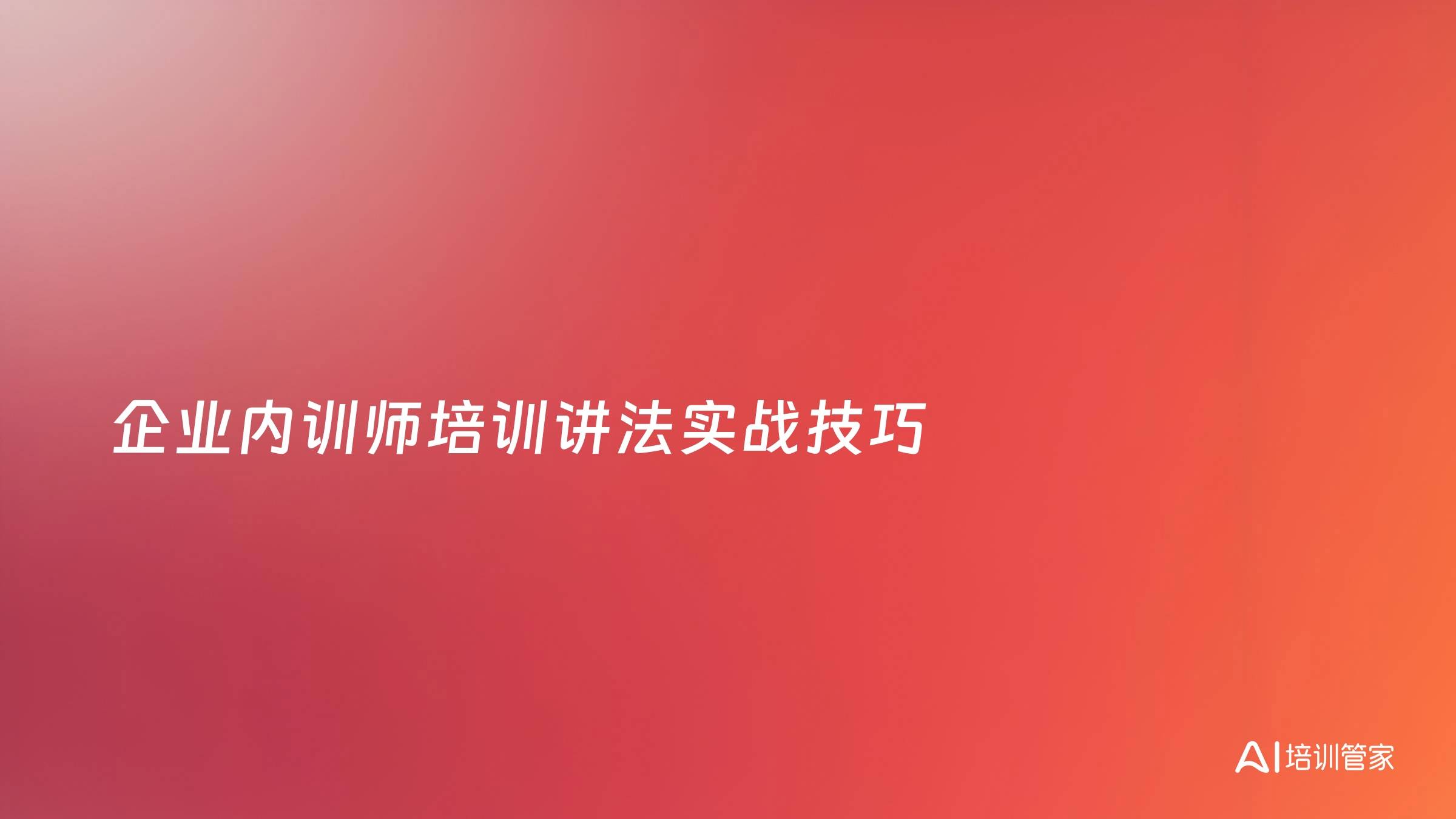 企业内训师培训讲法实战技巧