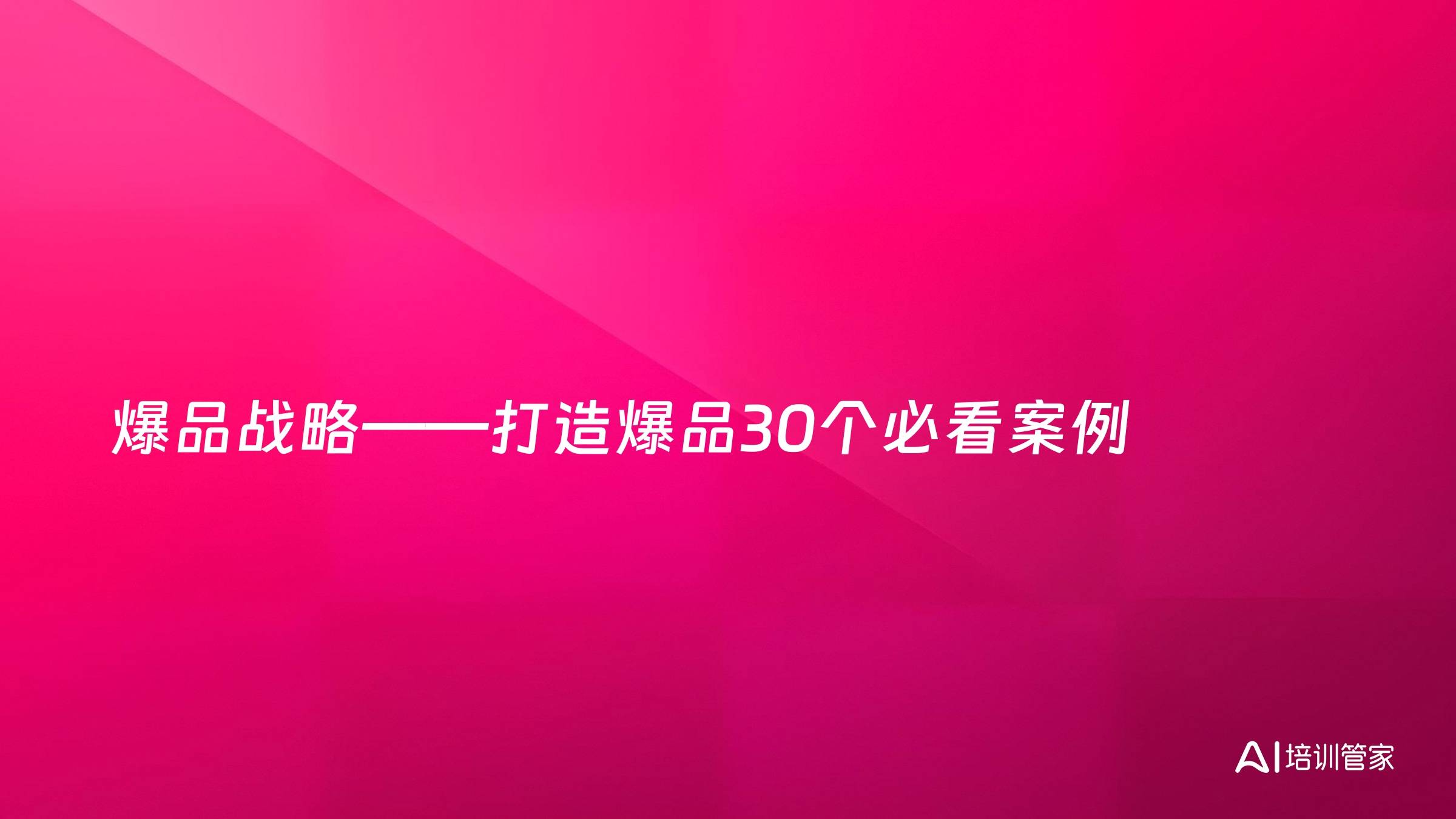 爆品战略——打造爆品30个必看案例
