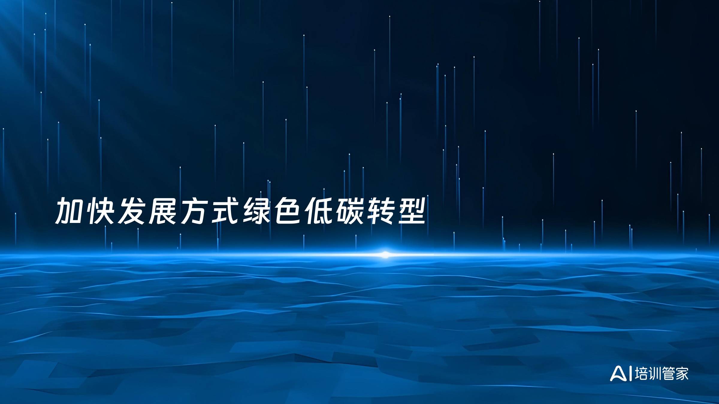 加快发展方式绿色低碳转型