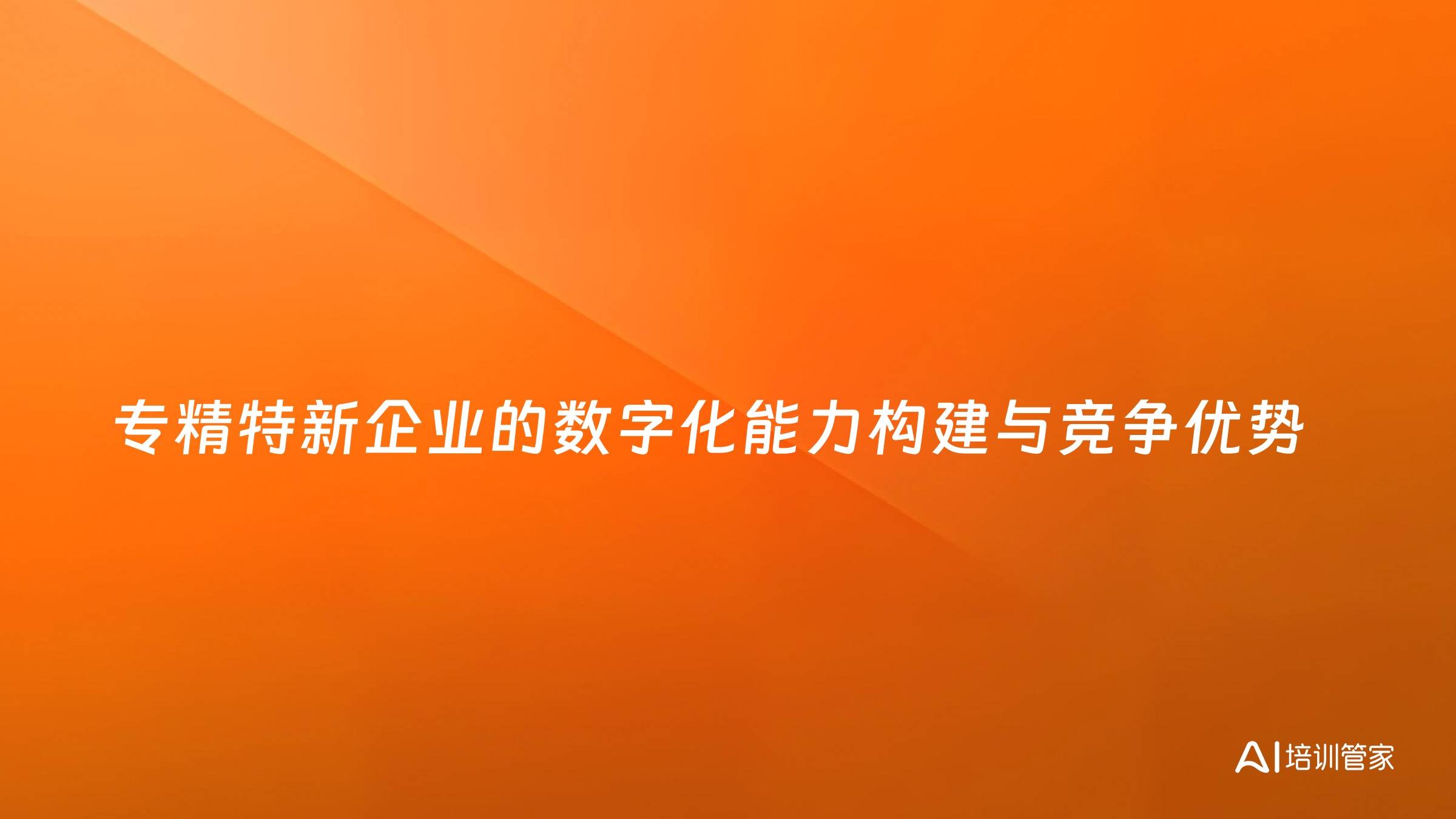 专精特新企业的数字化能力构建与竞争优势