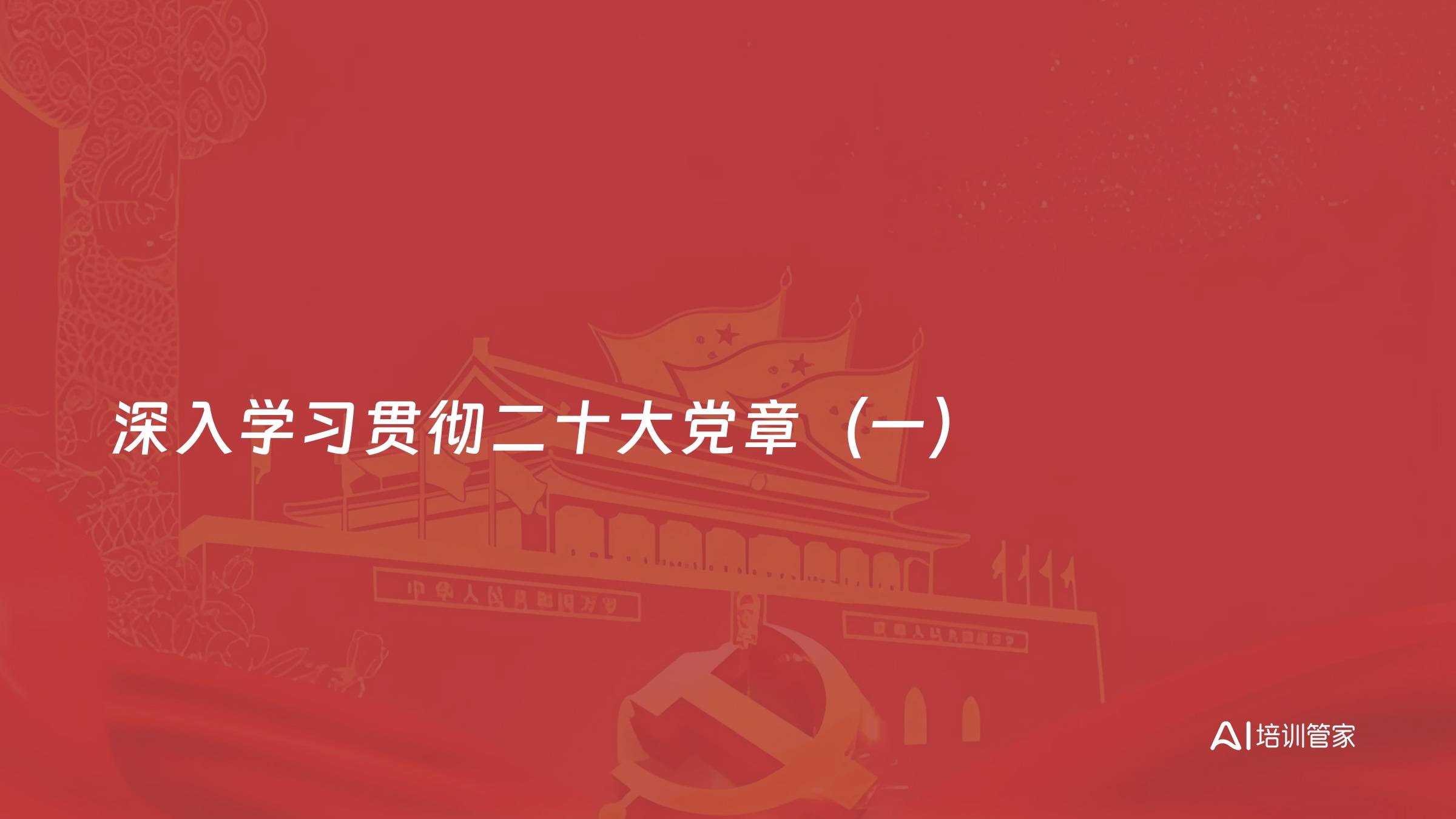 深入学习贯彻二十大党章（一）