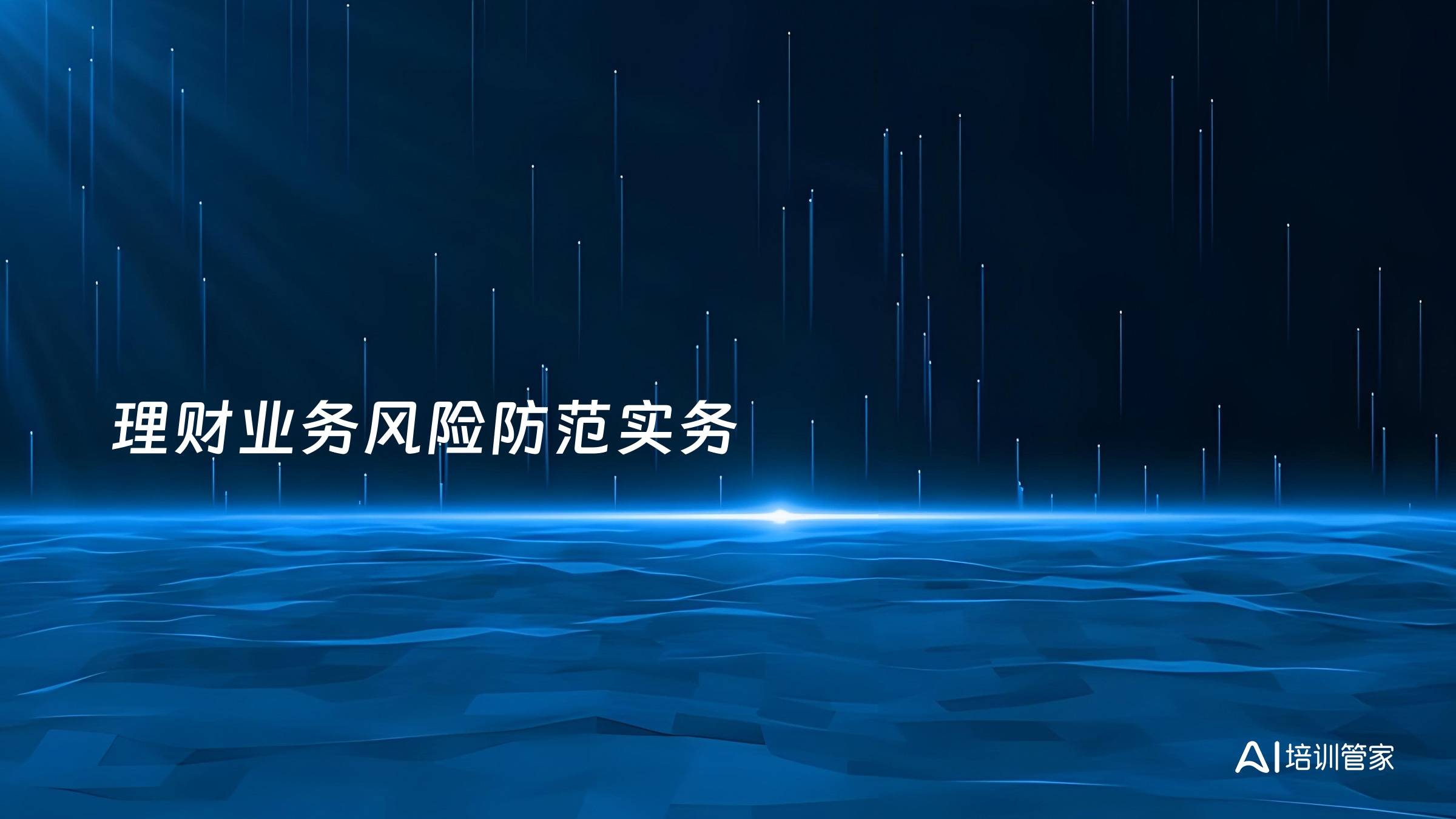 理财业务风险防范实务