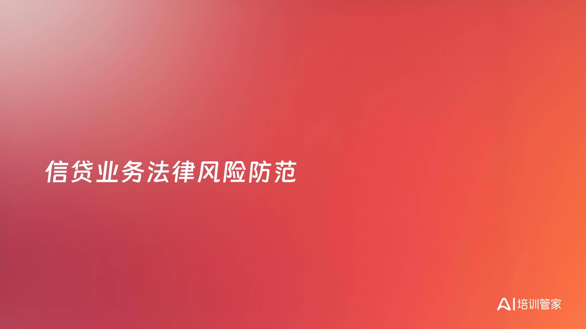 信贷业务法律风险防范