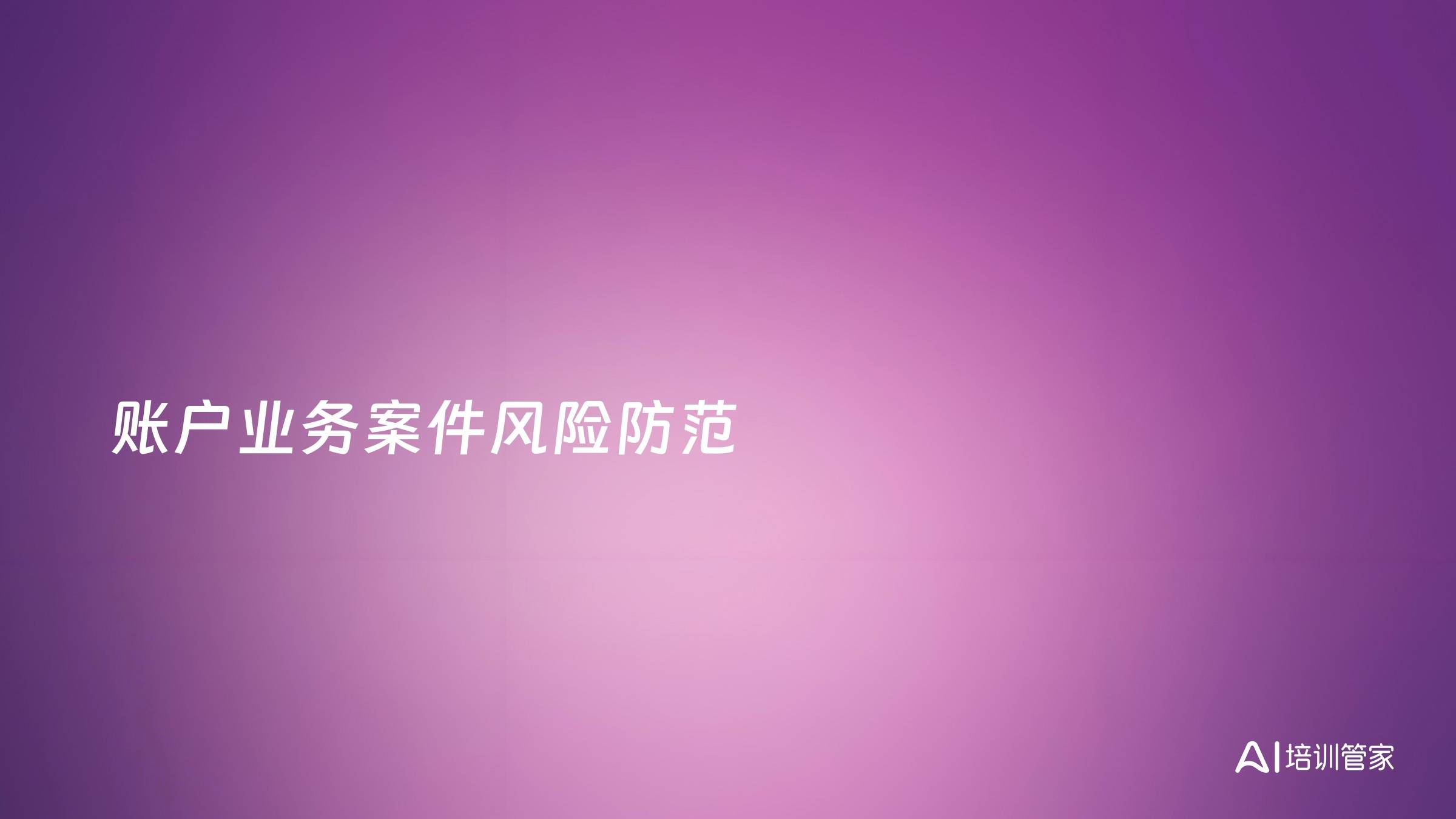 账户业务案件风险防范