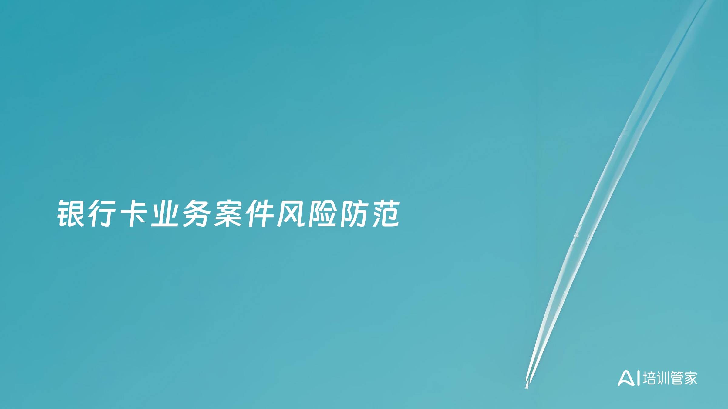 银行卡业务案件风险防范