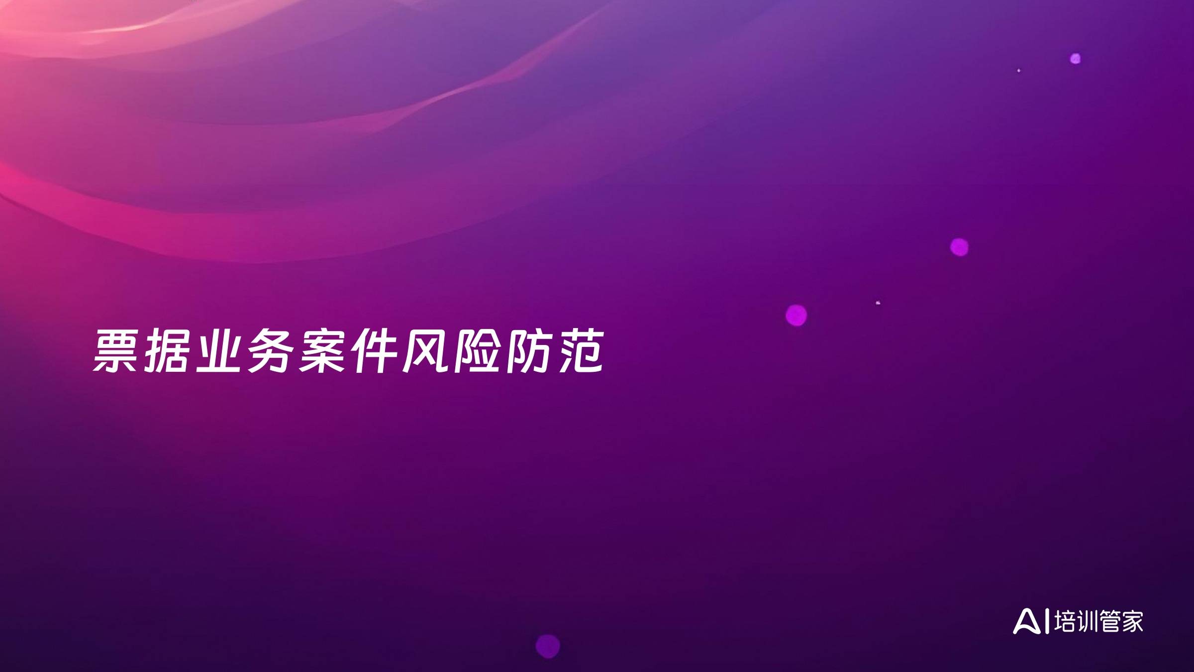 票据业务案件风险防范