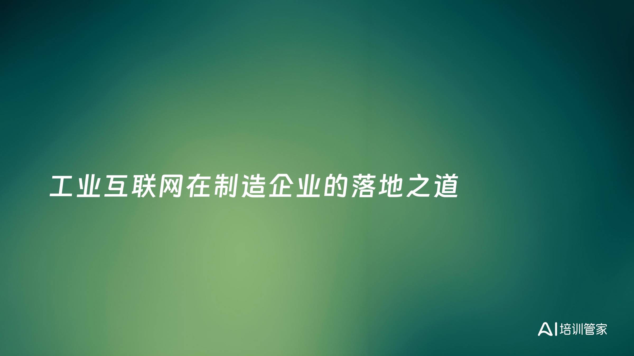 工业互联网在制造企业的落地之道
