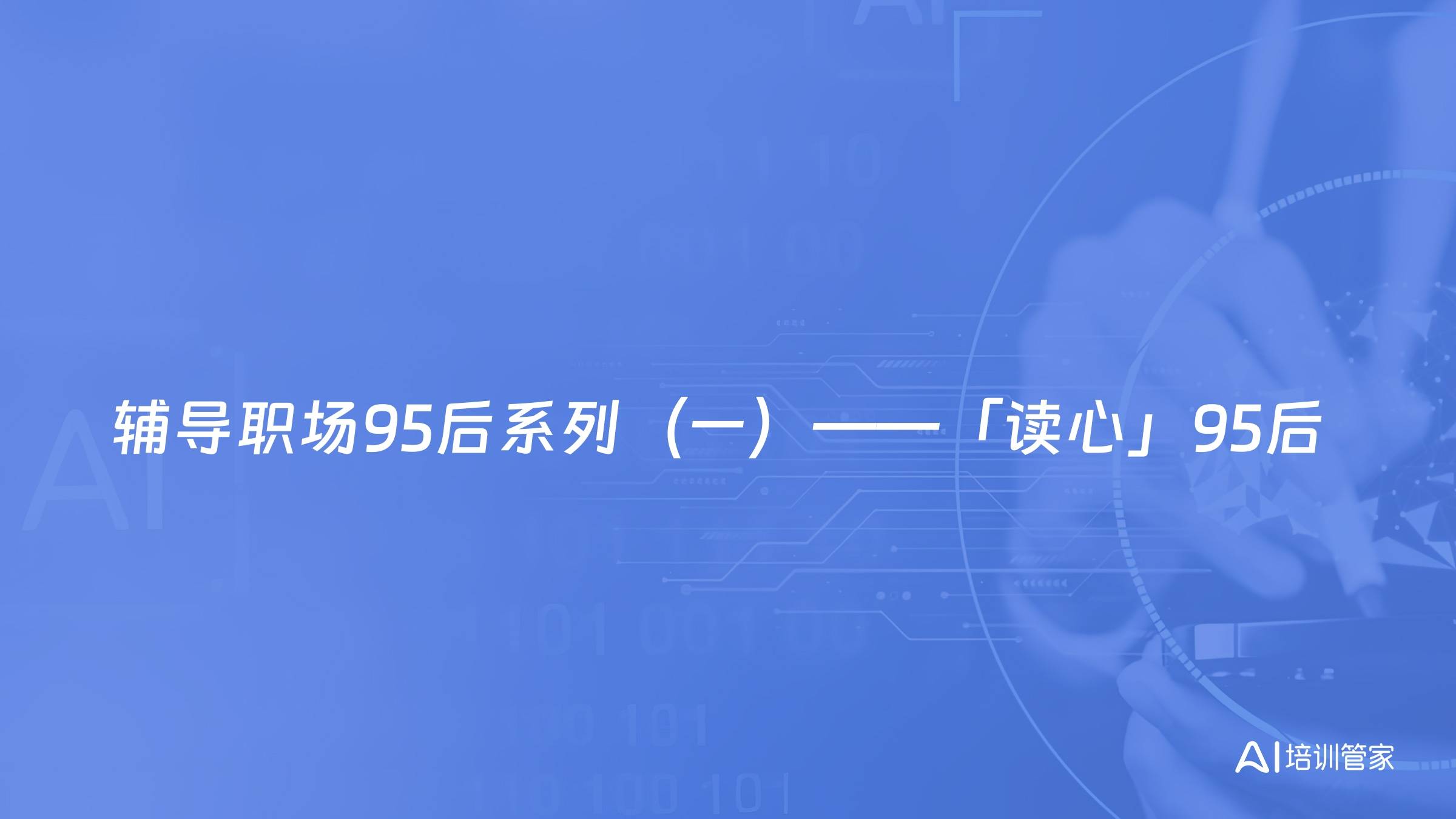 辅导职场95后系列（一）——「读心」95后