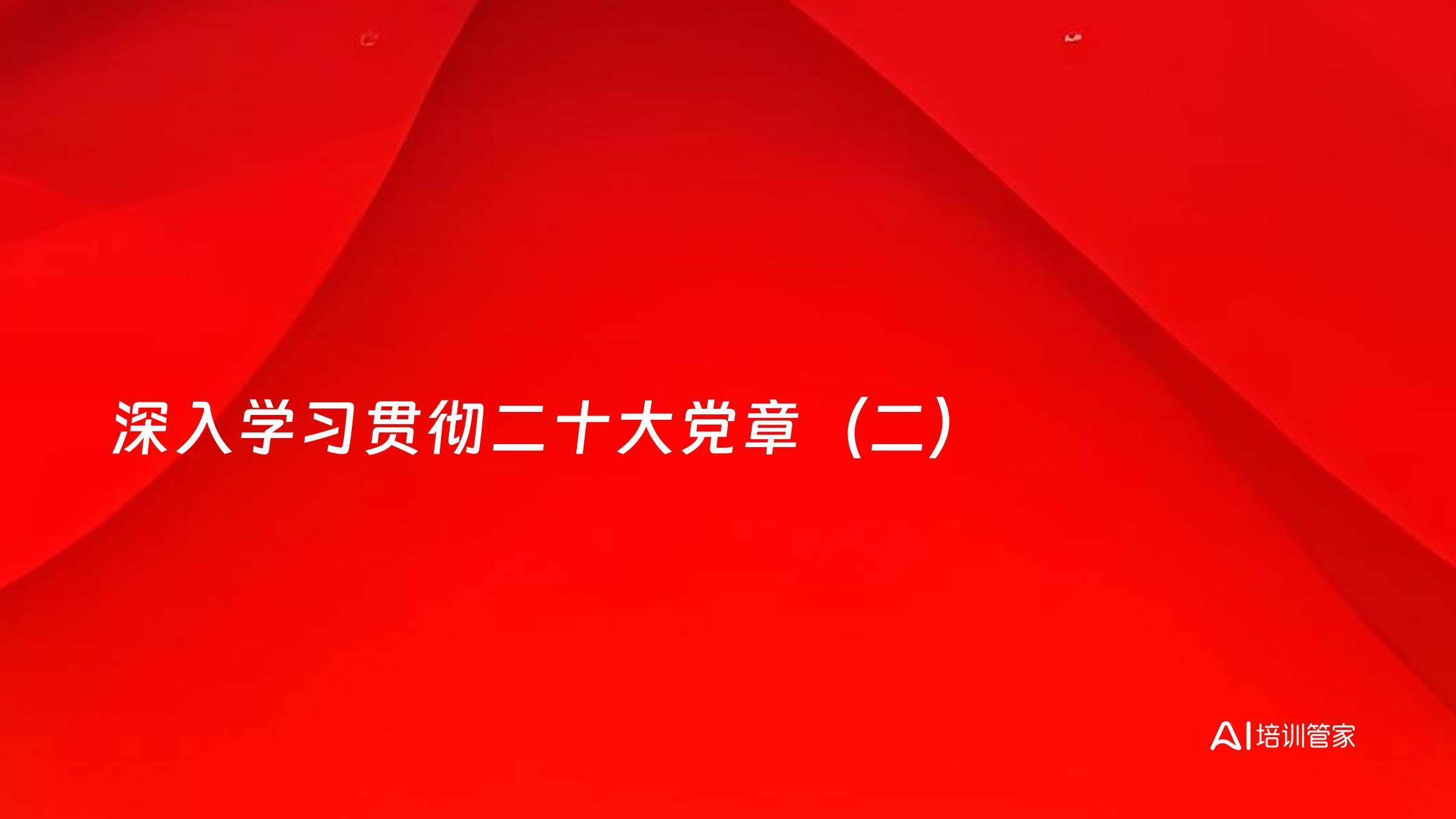 深入学习贯彻二十大党章（二）