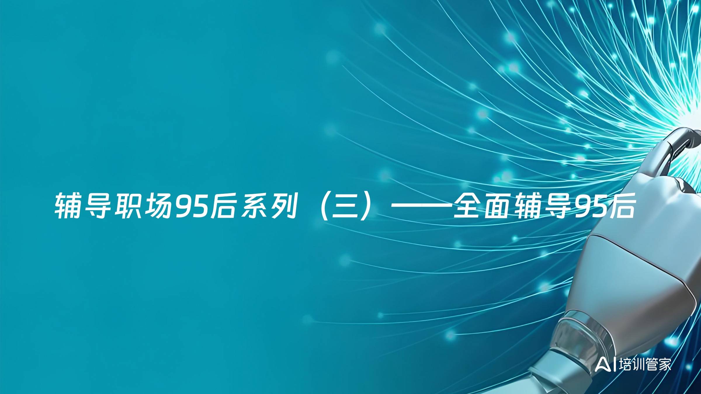 辅导职场95后系列（三）——全面辅导95后