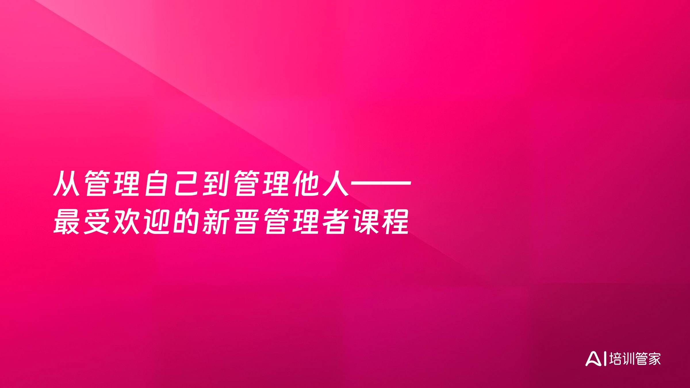从管理自己到管理他人——最受欢迎的新晋管理者课程