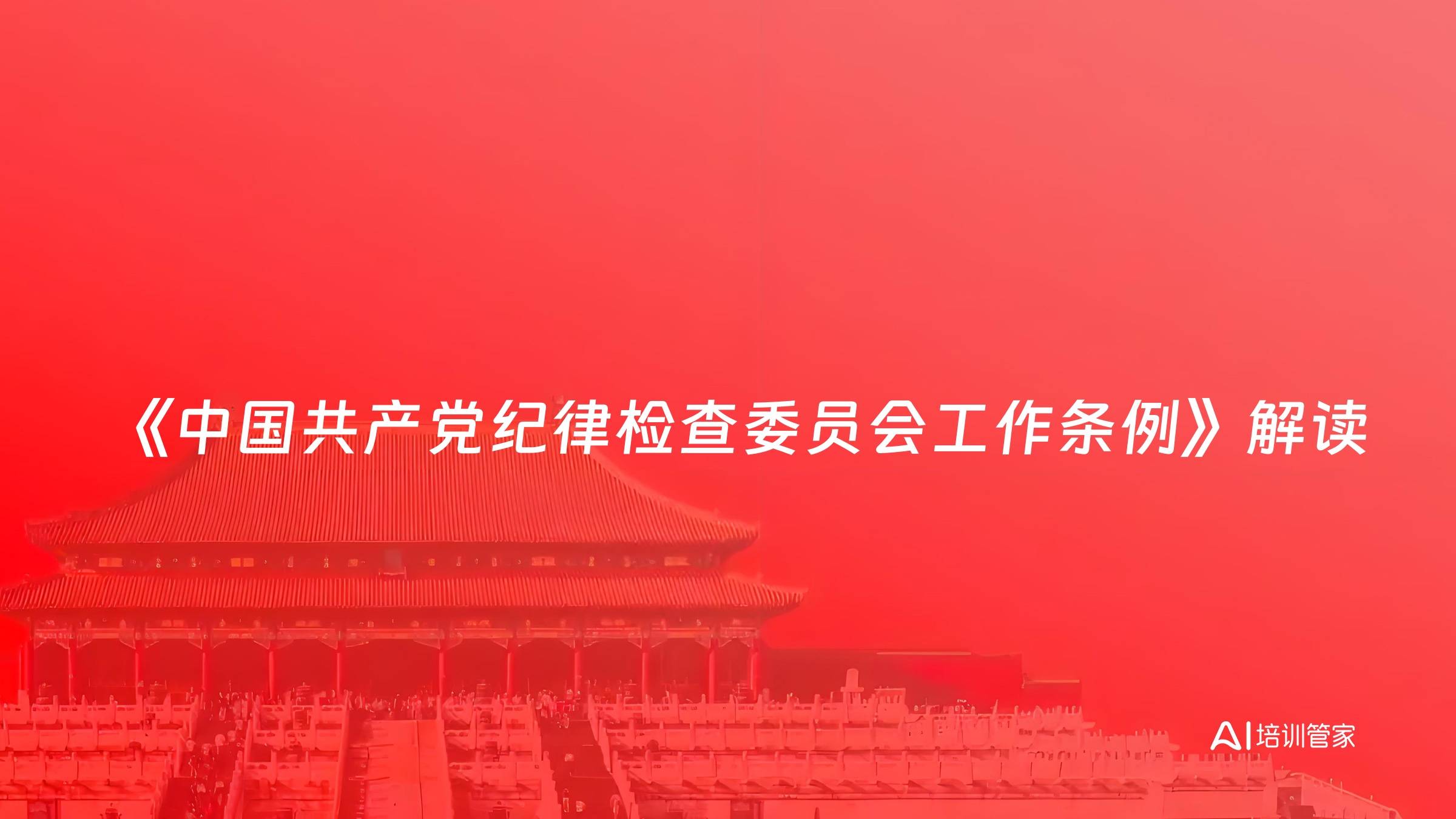 《中国共产党纪律检查委员会工作条例》解读