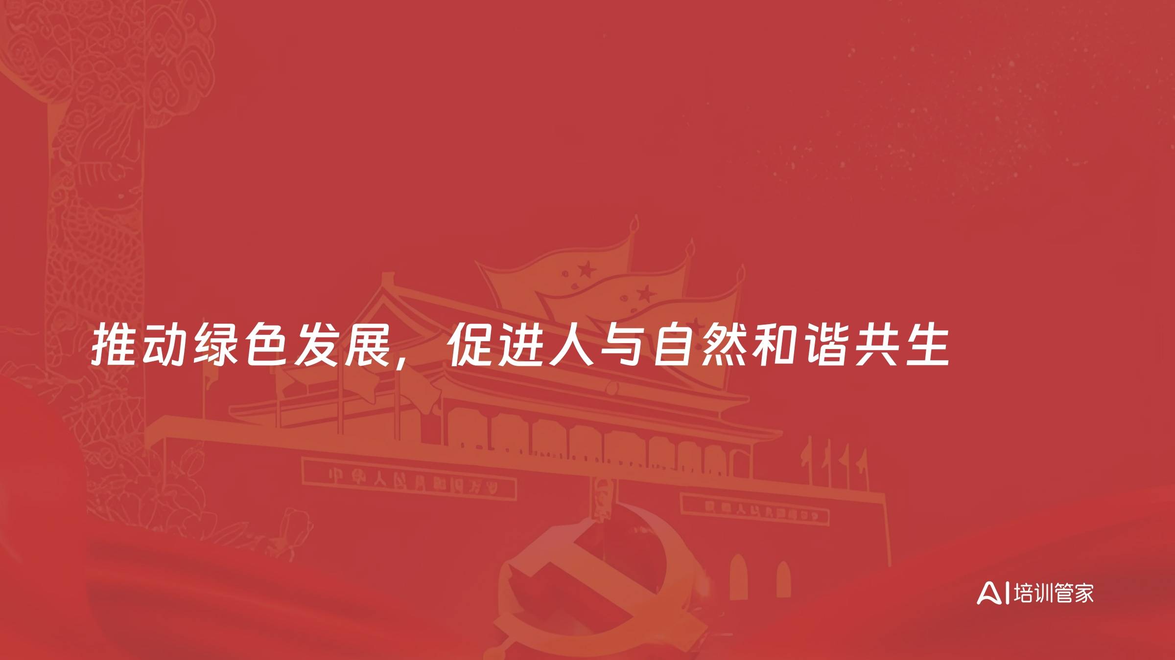 推动绿色发展，促进人与自然和谐共生