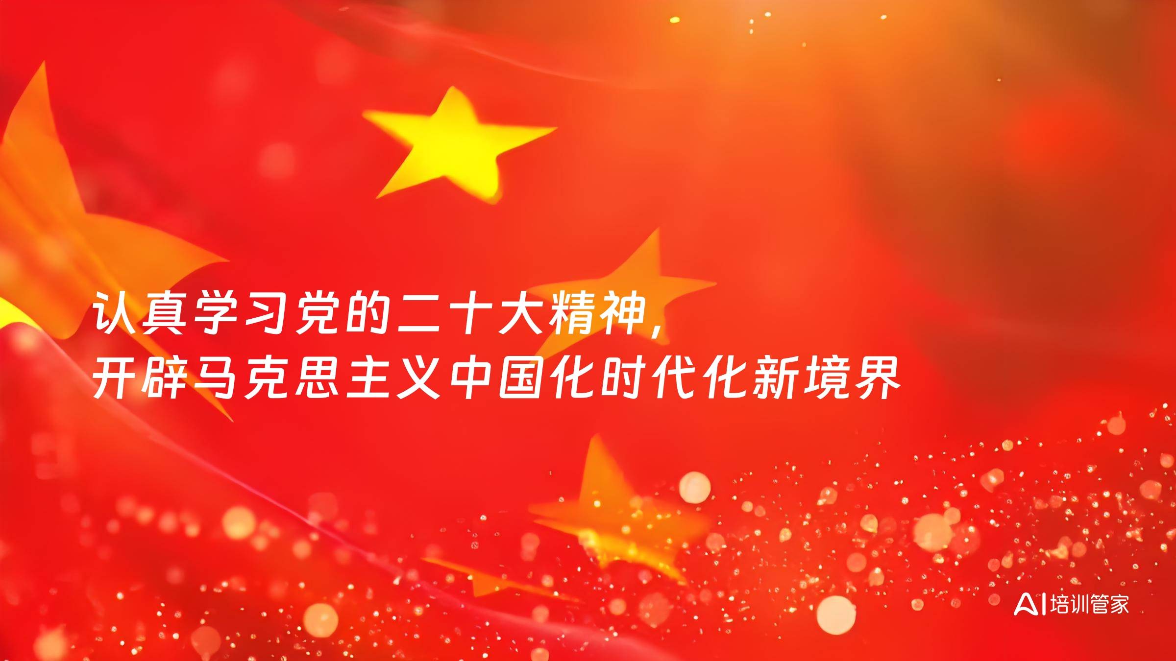 认真学习党的二十大精神，开辟马克思主义中国化时代化新境界