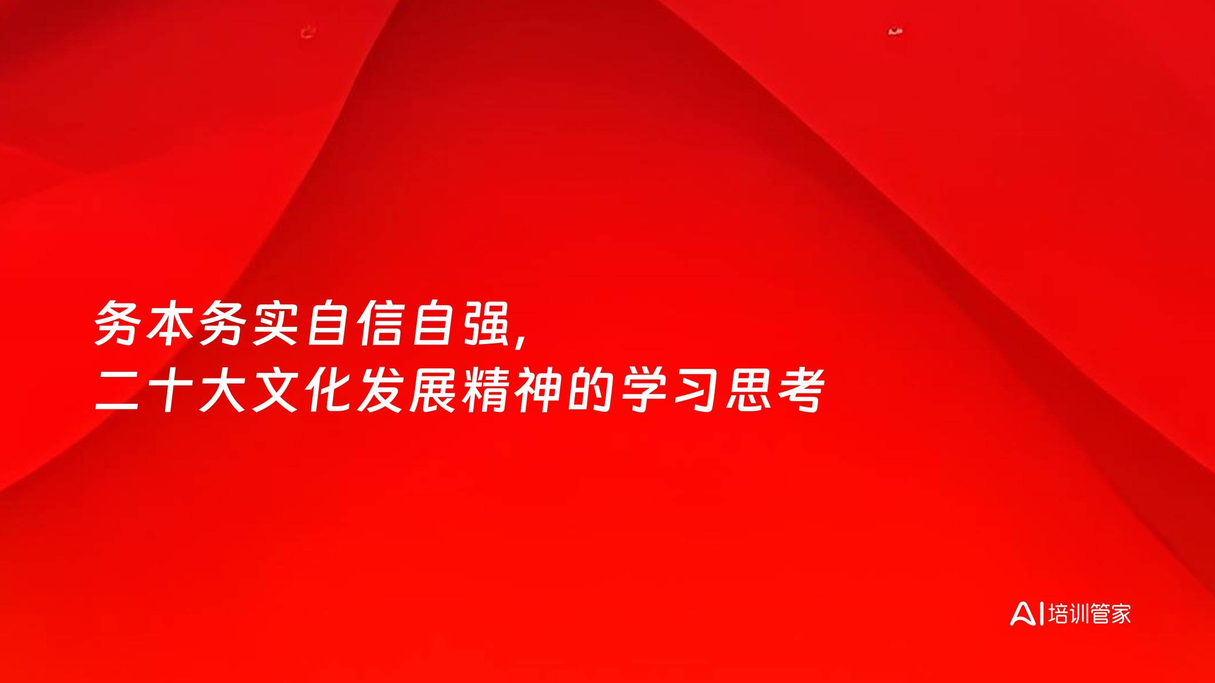 务本务实自信自强，二十大文化发展精神的学习思考