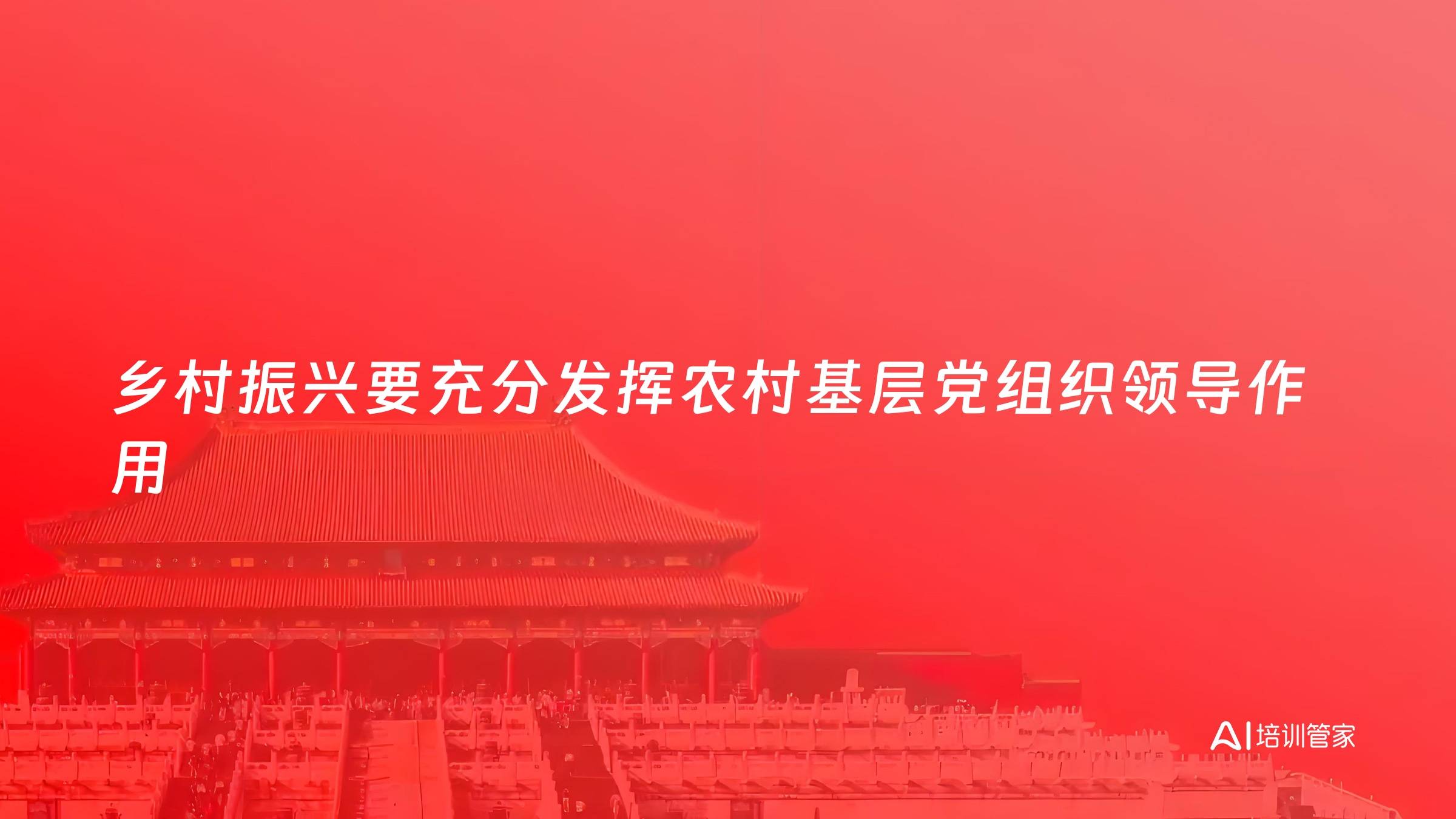 乡村振兴要充分发挥农村基层党组织领导作用