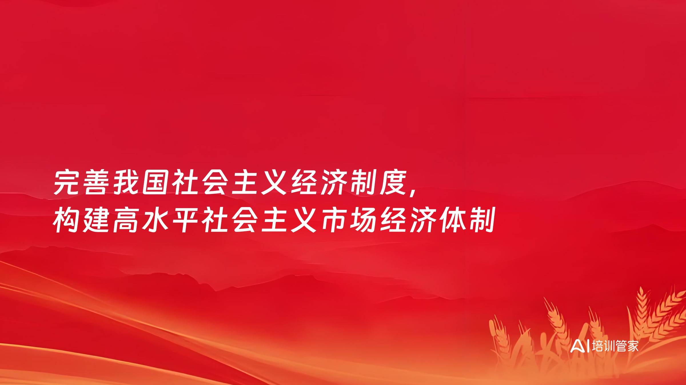 完善我国社会主义经济制度，构建高水平社会主义市场经济体制